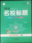 2022年創(chuàng)新名校秘題四年級語文下冊人教版