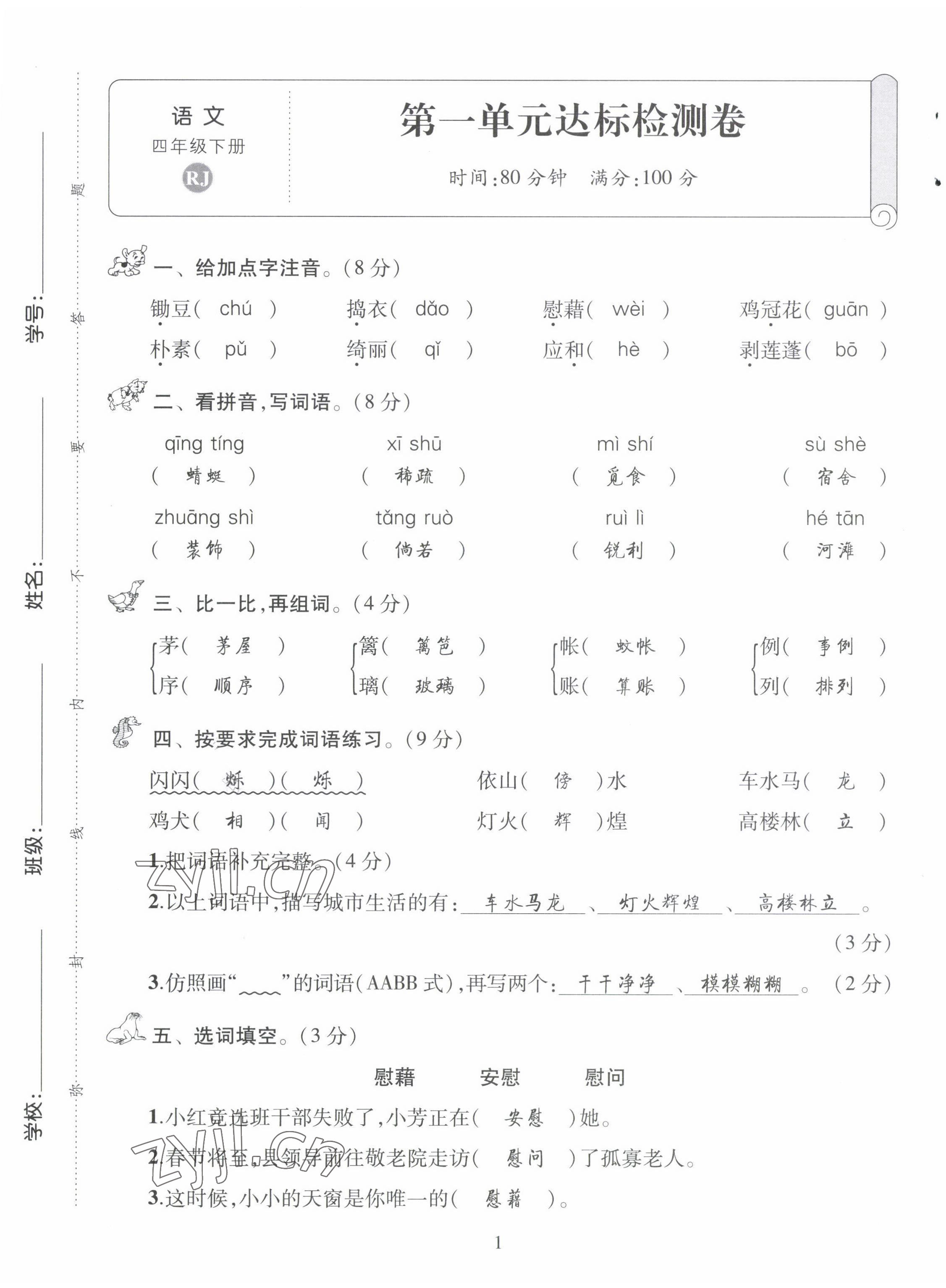 2022年創(chuàng)新名校秘題四年級語文下冊人教版 第1頁