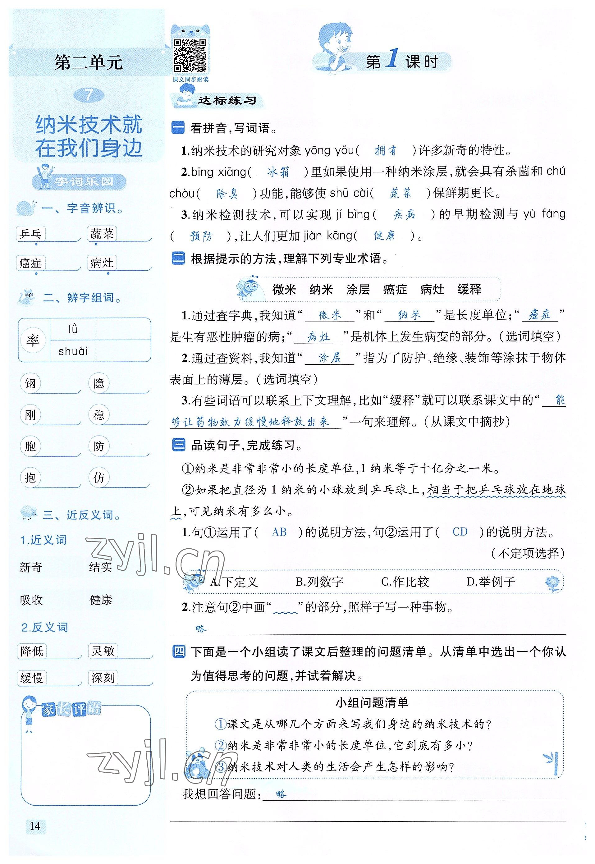 2022年創(chuàng)新名校秘題四年級語文下冊人教版 參考答案第14頁