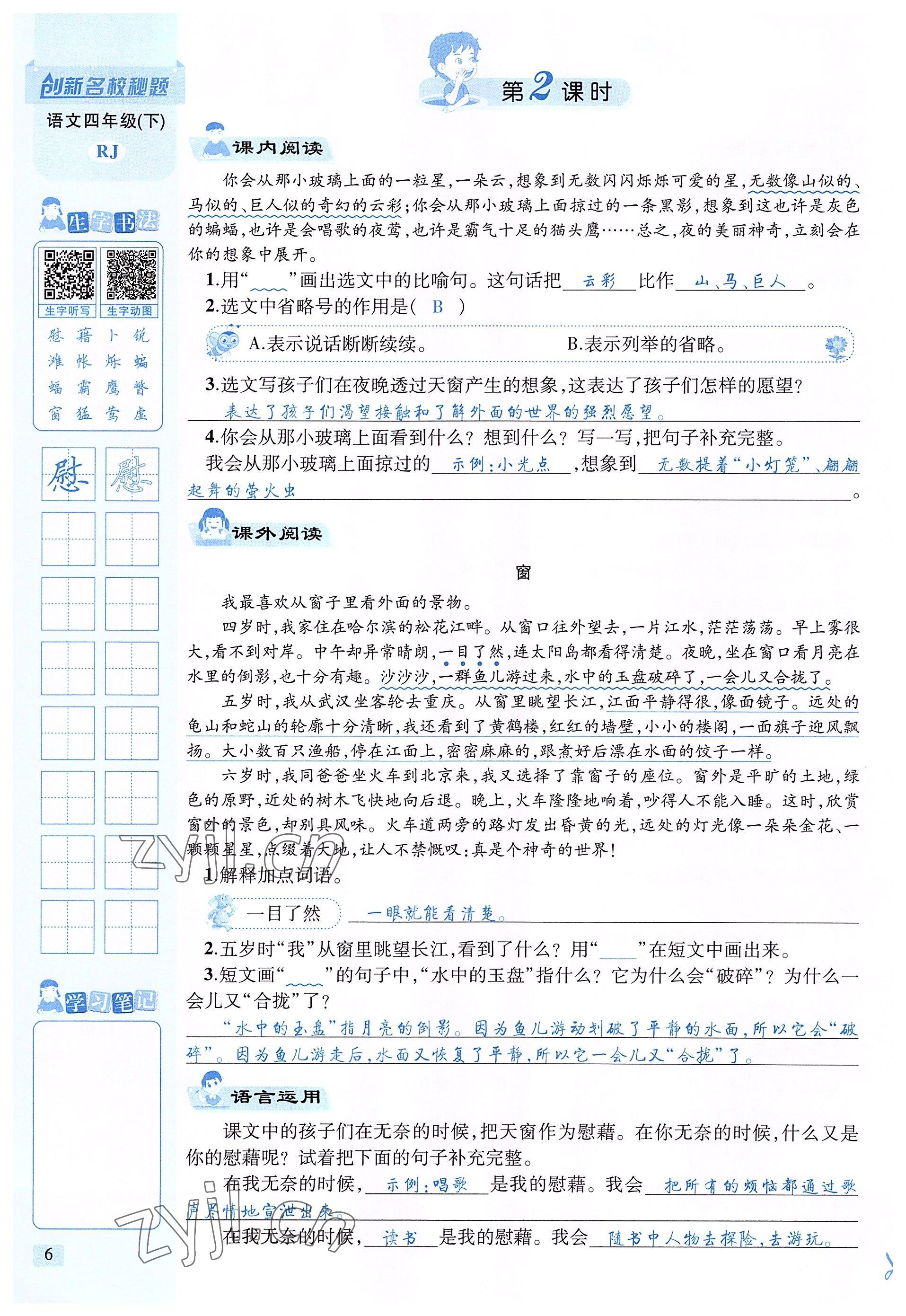 2022年創(chuàng)新名校秘題四年級語文下冊人教版 參考答案第6頁