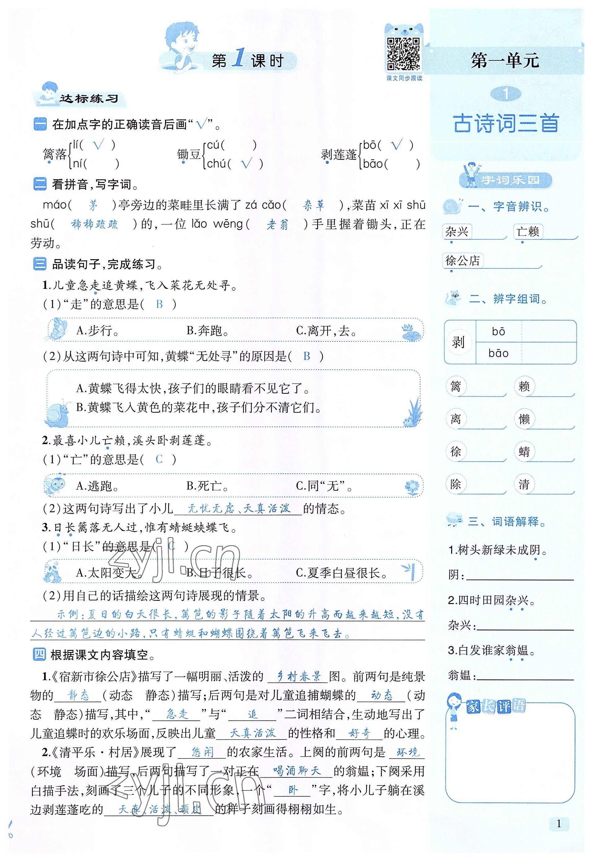 2022年創(chuàng)新名校秘題四年級(jí)語(yǔ)文下冊(cè)人教版 參考答案第1頁(yè)