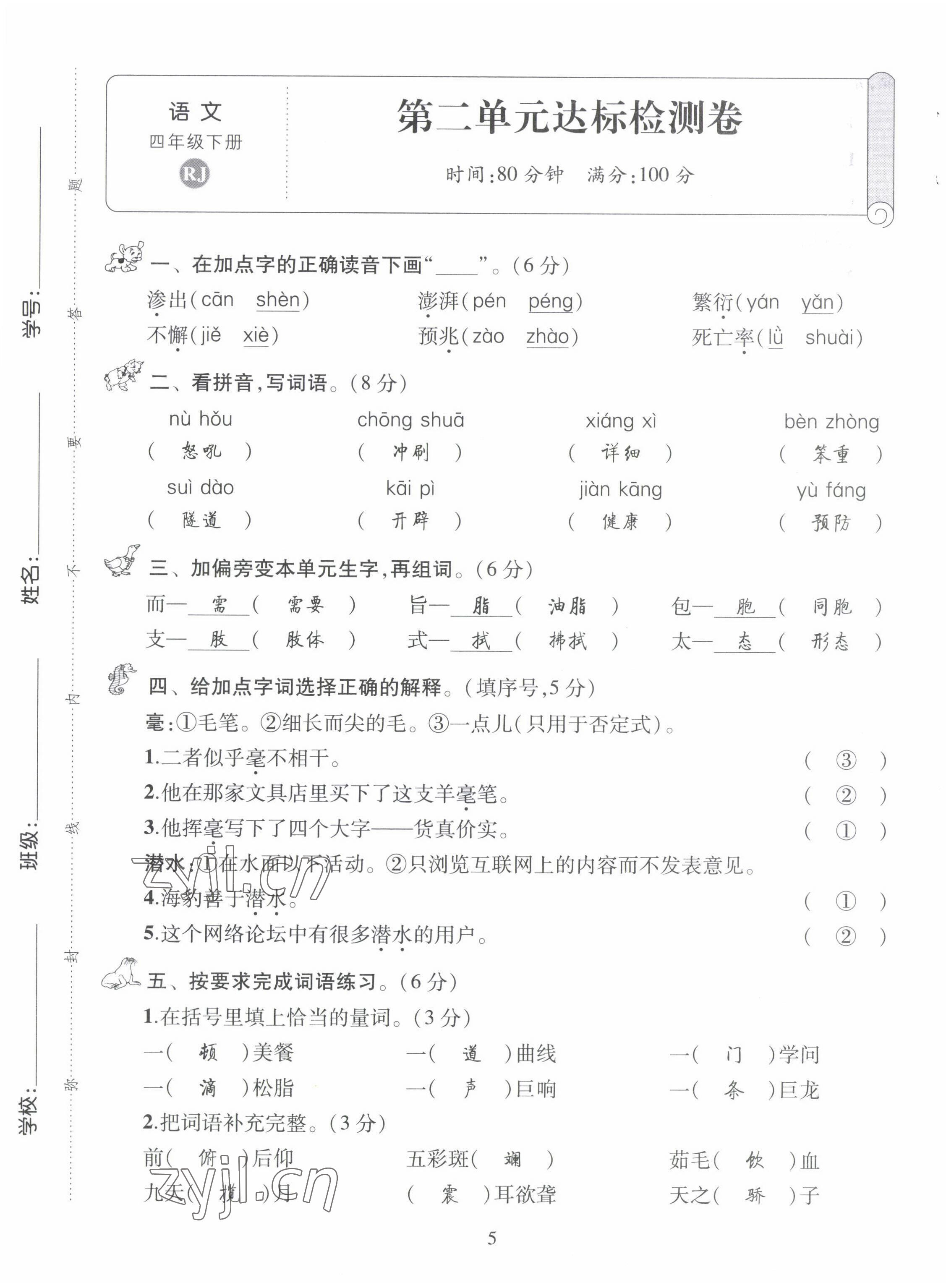 2022年創(chuàng)新名校秘題四年級(jí)語文下冊(cè)人教版 第5頁