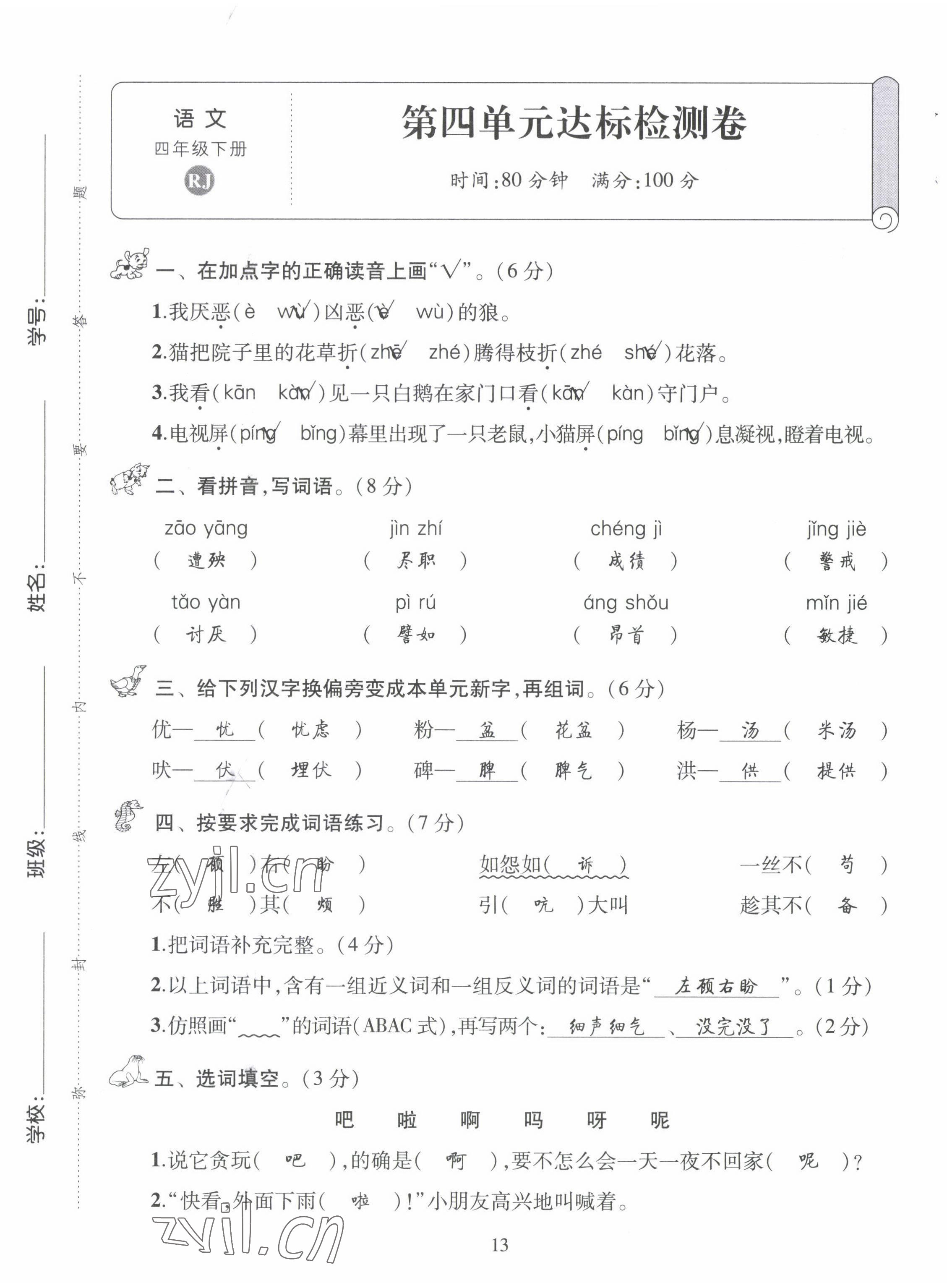 2022年創(chuàng)新名校秘題四年級語文下冊人教版 第13頁