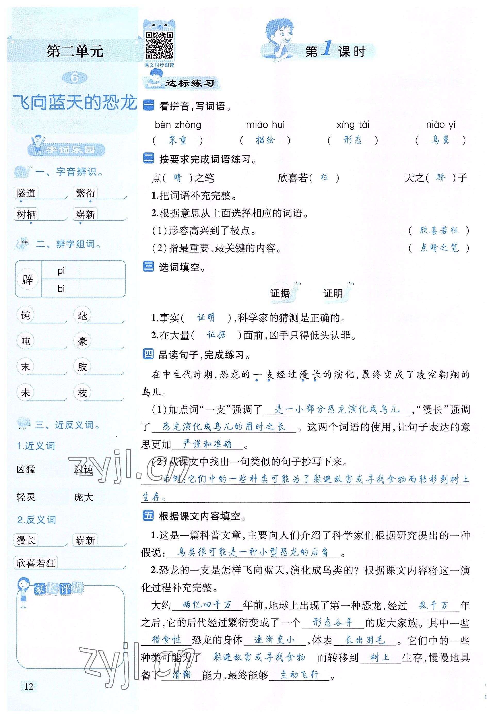 2022年創(chuàng)新名校秘題四年級(jí)語(yǔ)文下冊(cè)人教版 參考答案第12頁(yè)