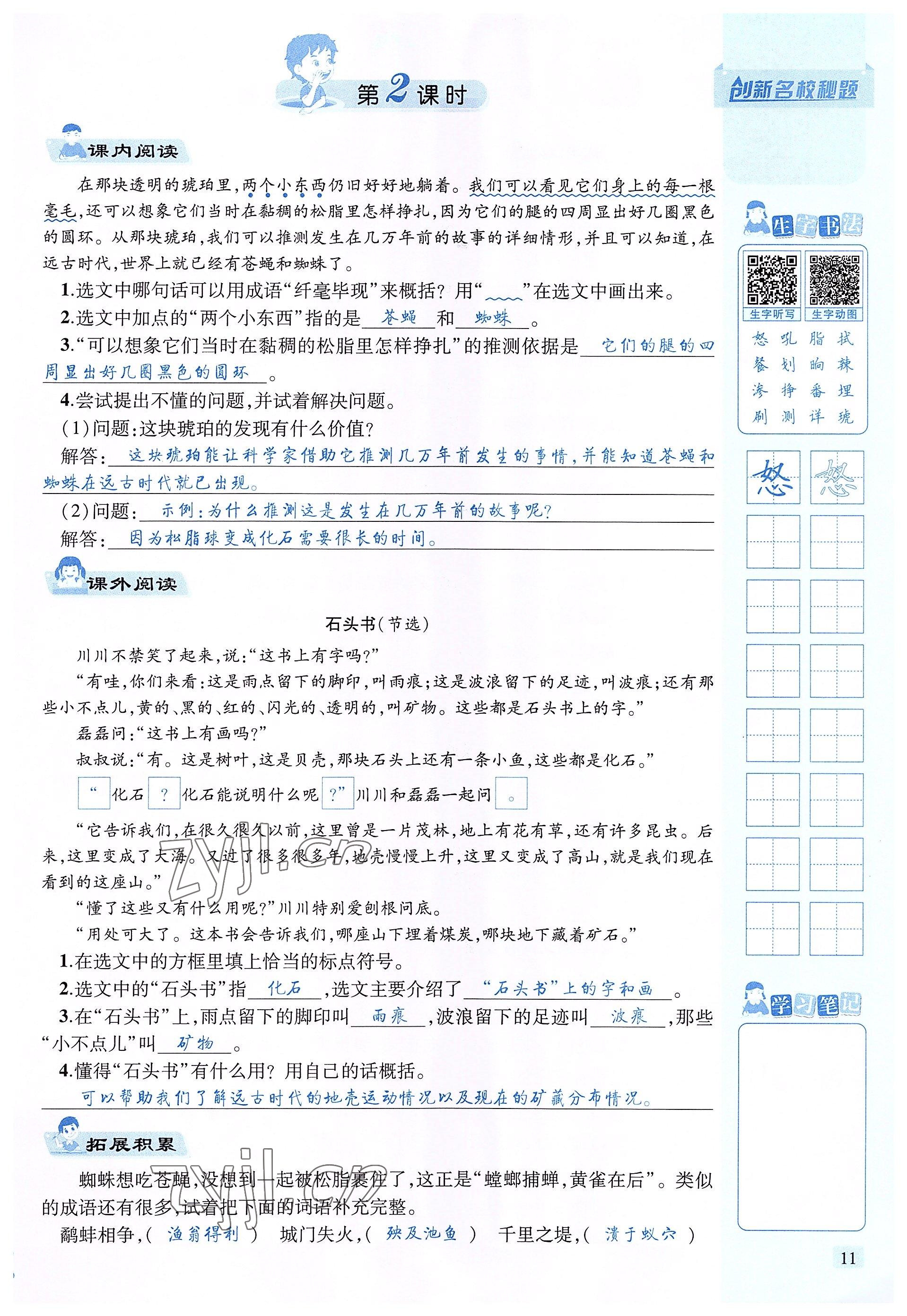 2022年創(chuàng)新名校秘題四年級語文下冊人教版 參考答案第11頁