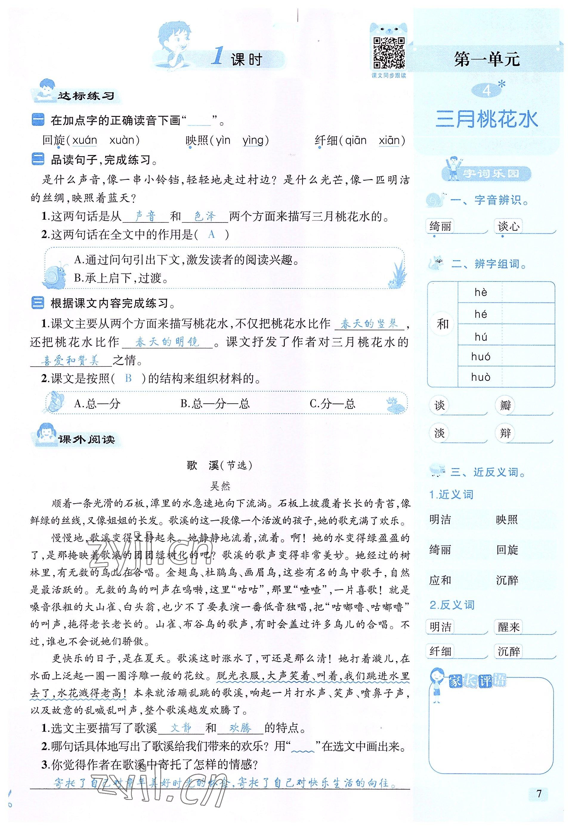 2022年創(chuàng)新名校秘題四年級(jí)語文下冊(cè)人教版 參考答案第7頁