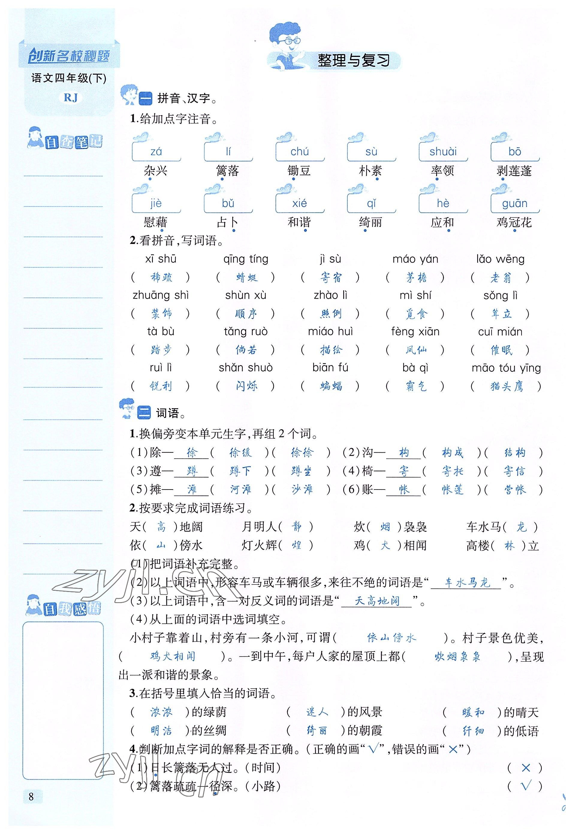 2022年創(chuàng)新名校秘題四年級(jí)語(yǔ)文下冊(cè)人教版 參考答案第8頁(yè)