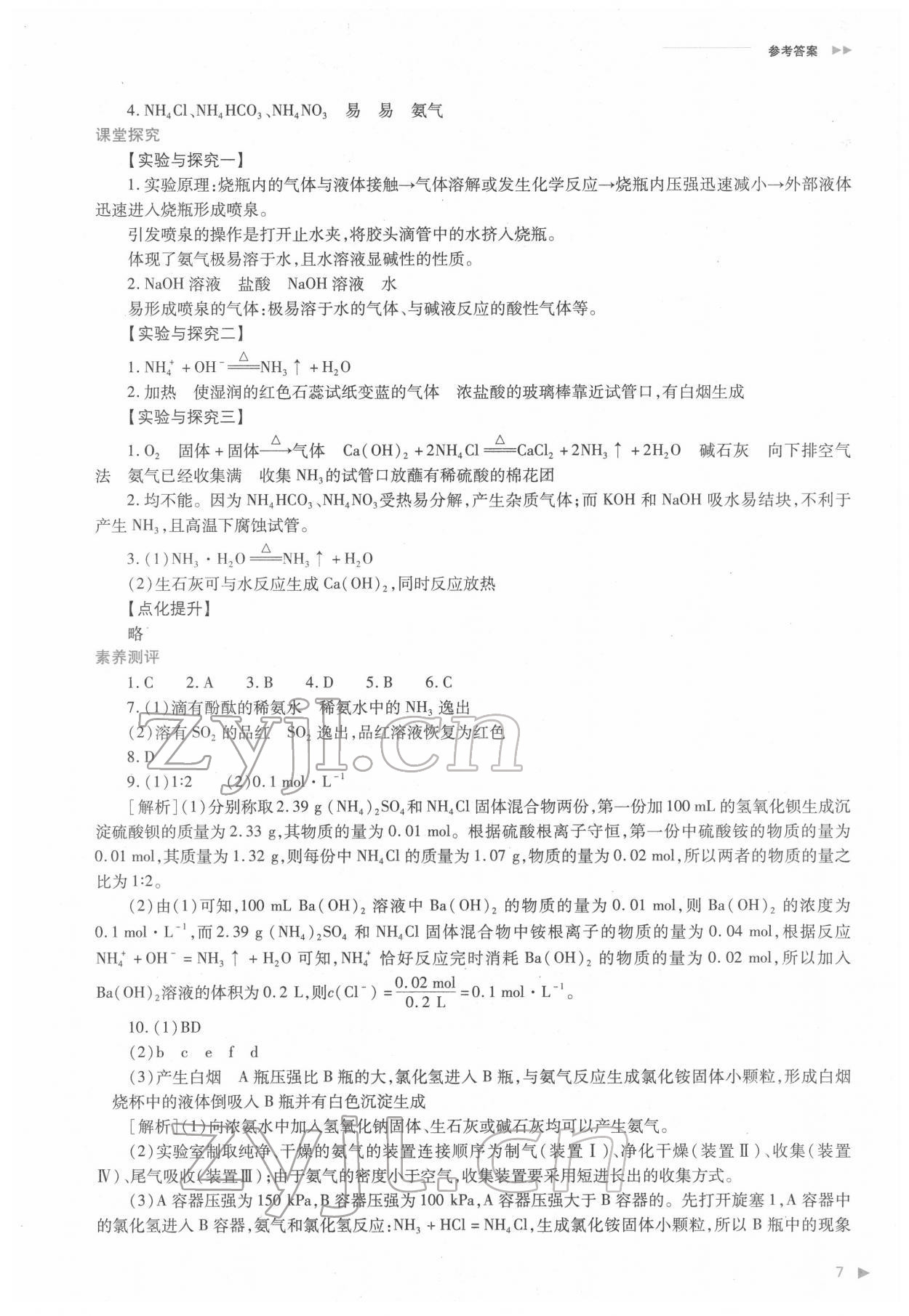 2022年普通高中新課程同步練習(xí)冊(cè)高中化學(xué)必修第二冊(cè)人教版 第7頁(yè)