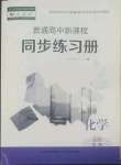 2022年普通高中新課程同步練習(xí)冊高中化學(xué)必修第二冊人教版