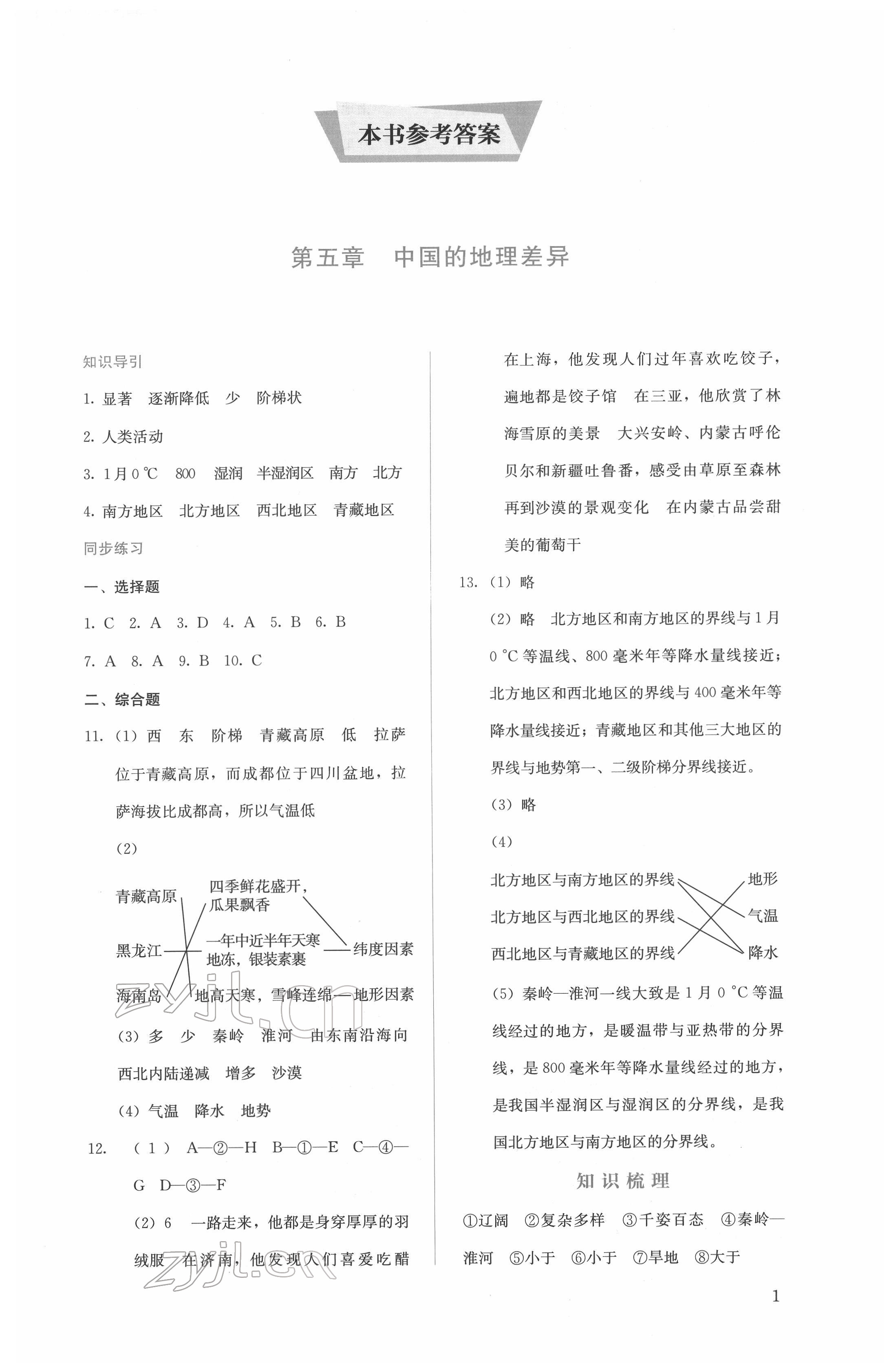 2022年人教金學(xué)典同步解析與測評八年級地理下冊人教版山西專版 第1頁