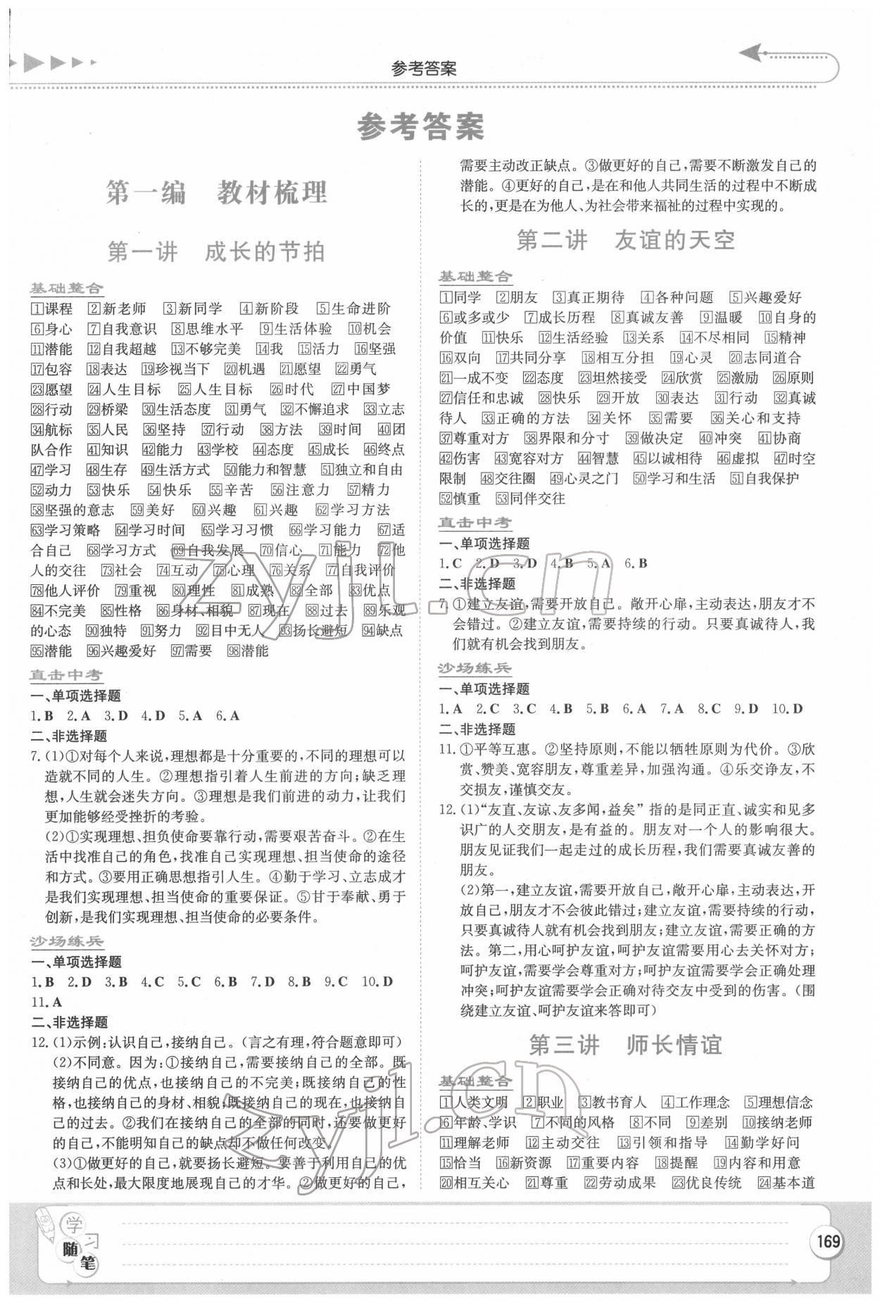 2022年湘教考苑中考总复习道德与法治娄底专版 第1页