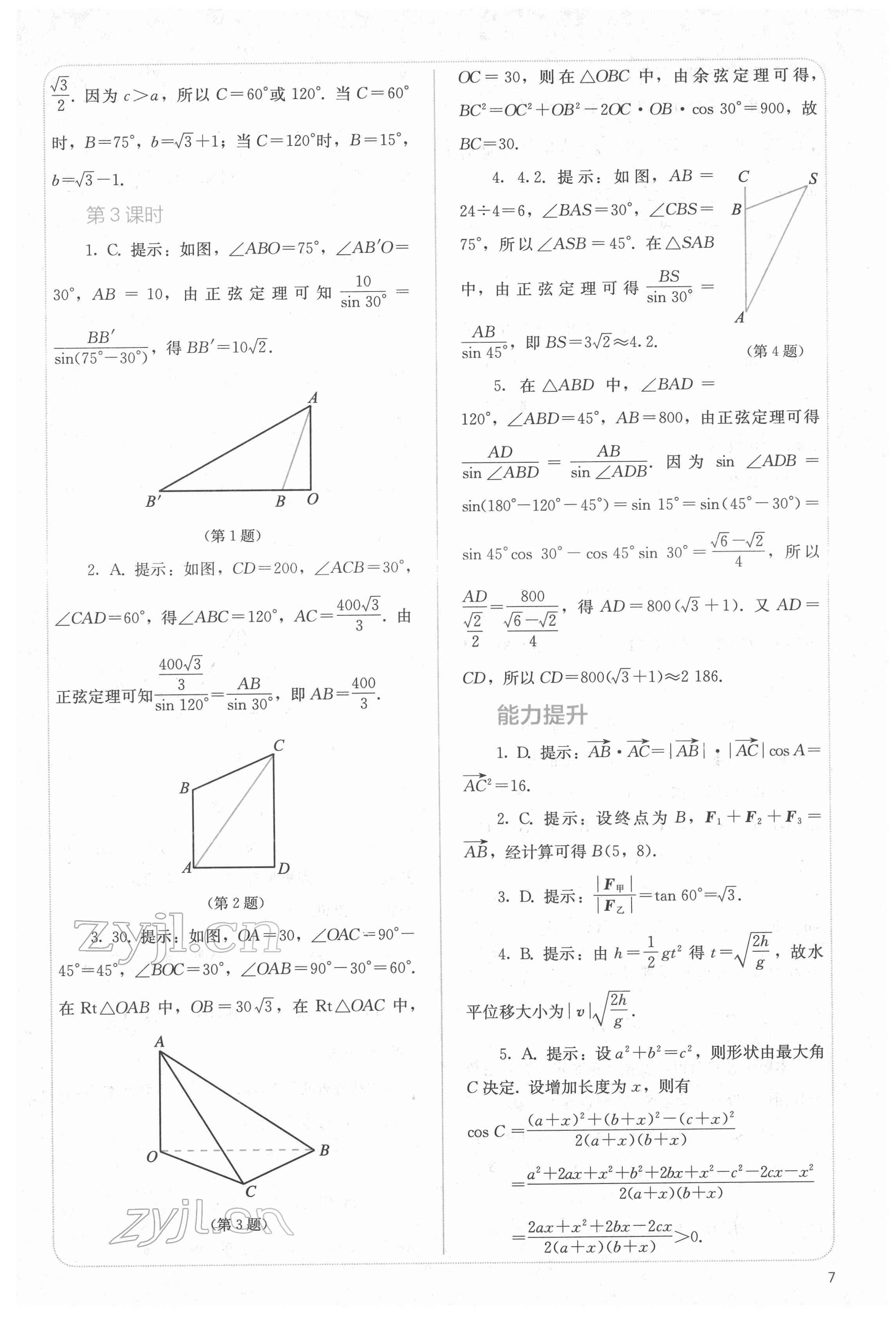 2022年人教金學(xué)典同步解析與測評高中數(shù)學(xué)必修第二冊人教版 參考答案第7頁