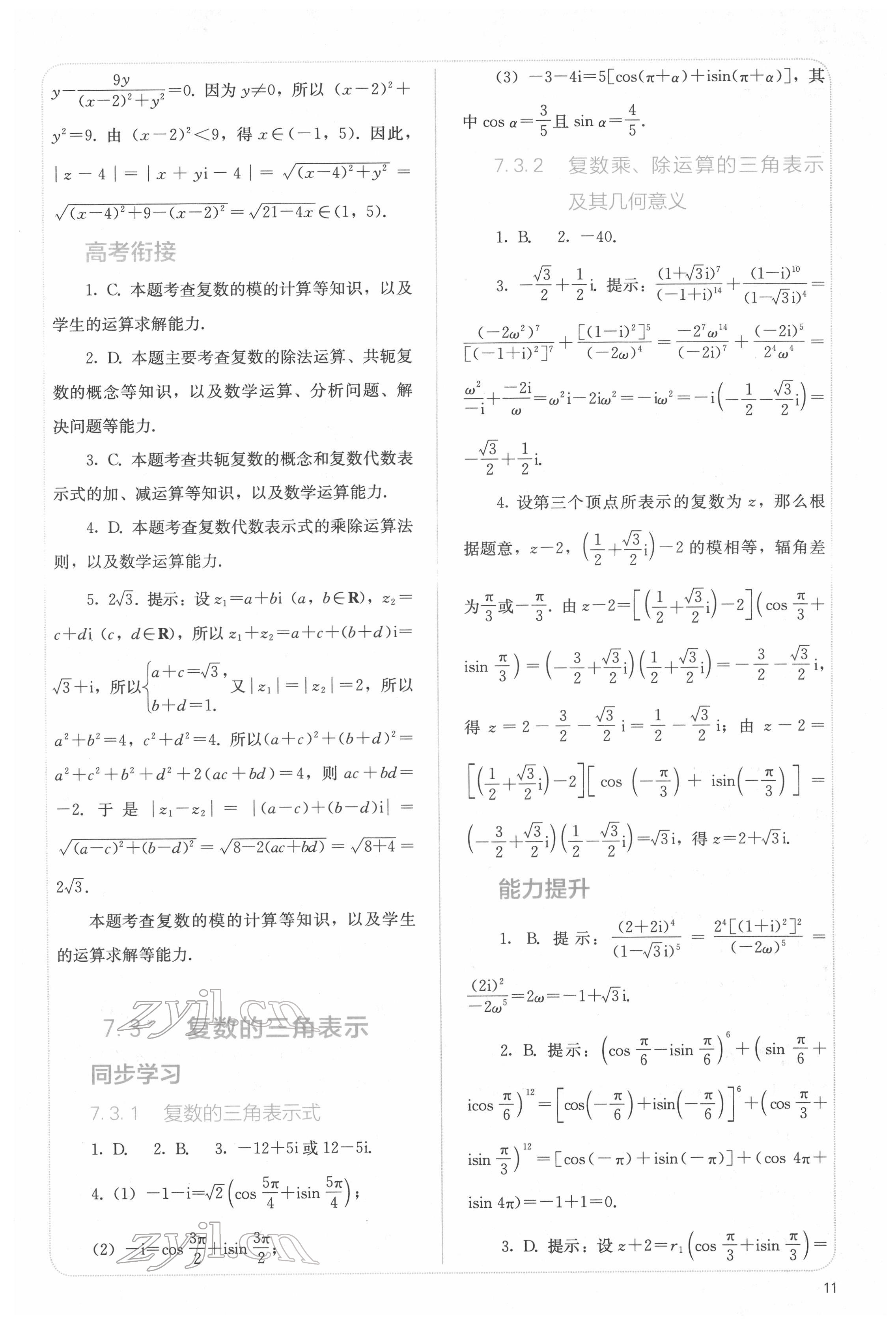 2022年人教金學(xué)典同步解析與測(cè)評(píng)高中數(shù)學(xué)必修第二冊(cè)人教版 參考答案第11頁