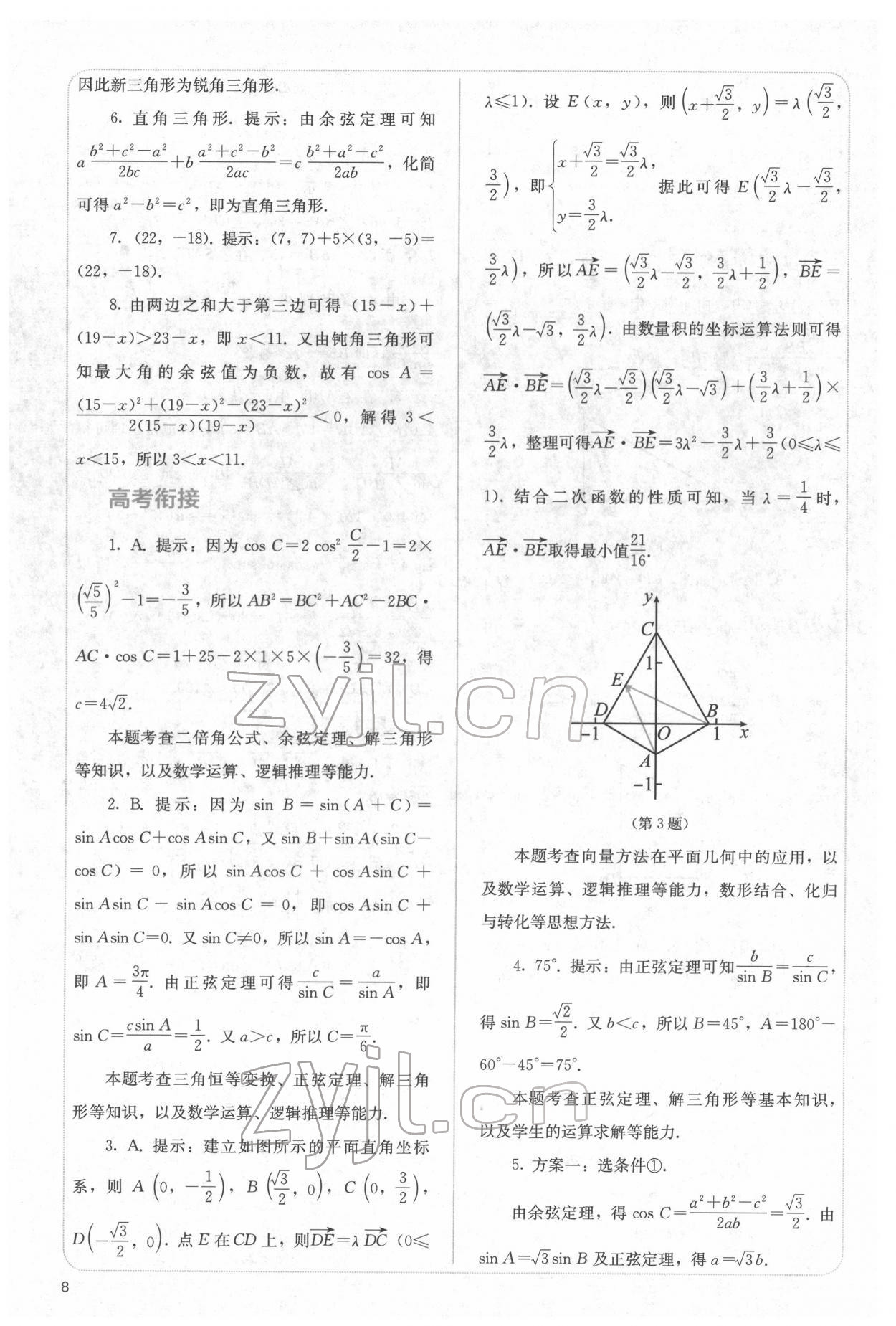 2022年人教金學(xué)典同步解析與測評高中數(shù)學(xué)必修第二冊人教版 參考答案第8頁