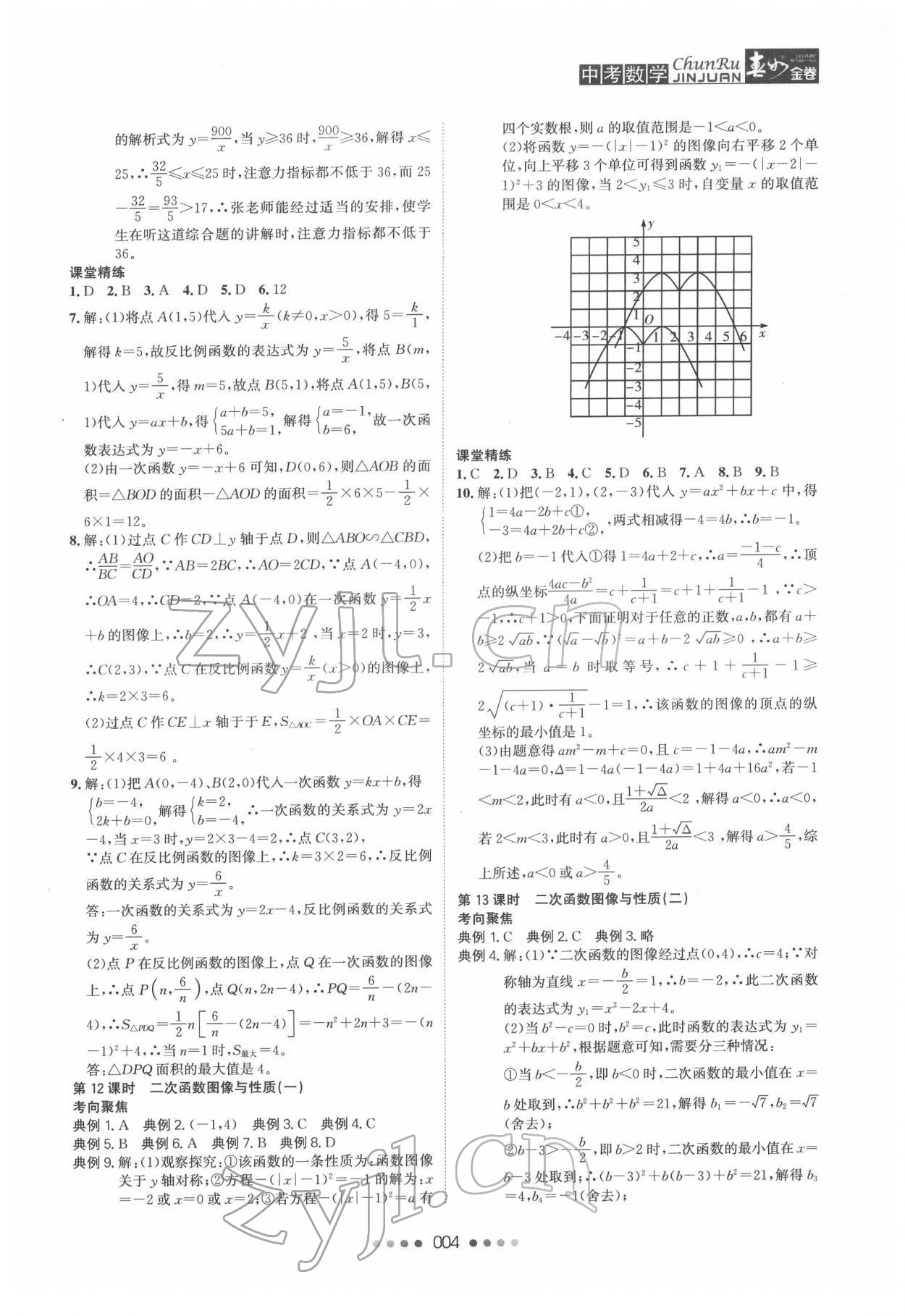 2022年春如金卷中考數(shù)學常州專版 參考答案第4頁