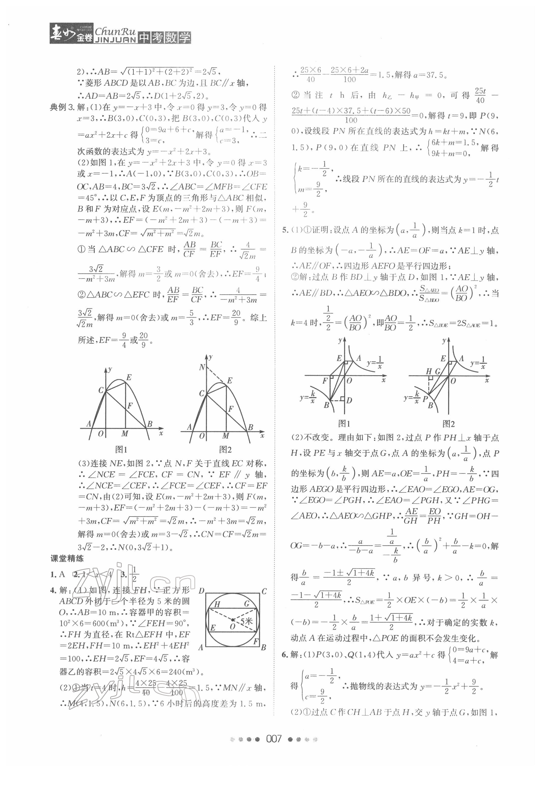 2022年春如金卷中考數(shù)學(xué)常州專版 參考答案第7頁