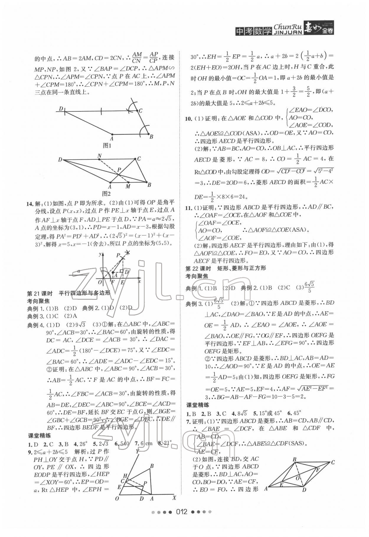 2022年春如金卷中考數(shù)學(xué)常州專版 參考答案第12頁(yè)