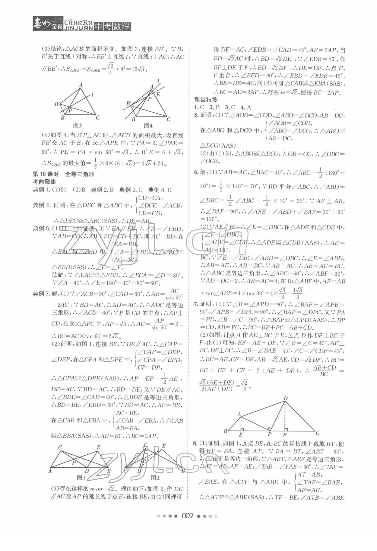 2022年春如金卷中考數(shù)學(xué)常州專版 參考答案第9頁(yè)