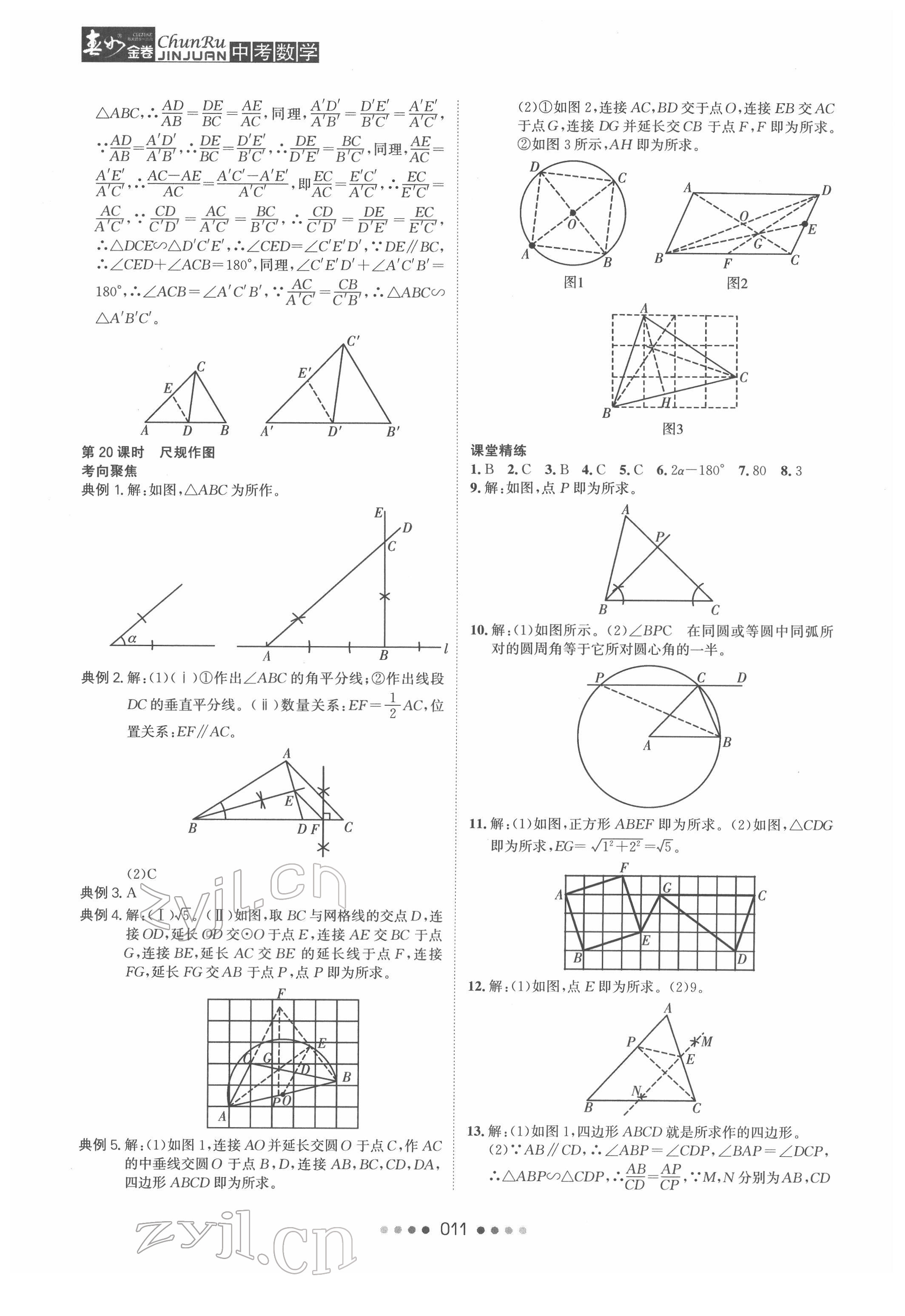 2022年春如金卷中考數(shù)學(xué)常州專版 參考答案第11頁