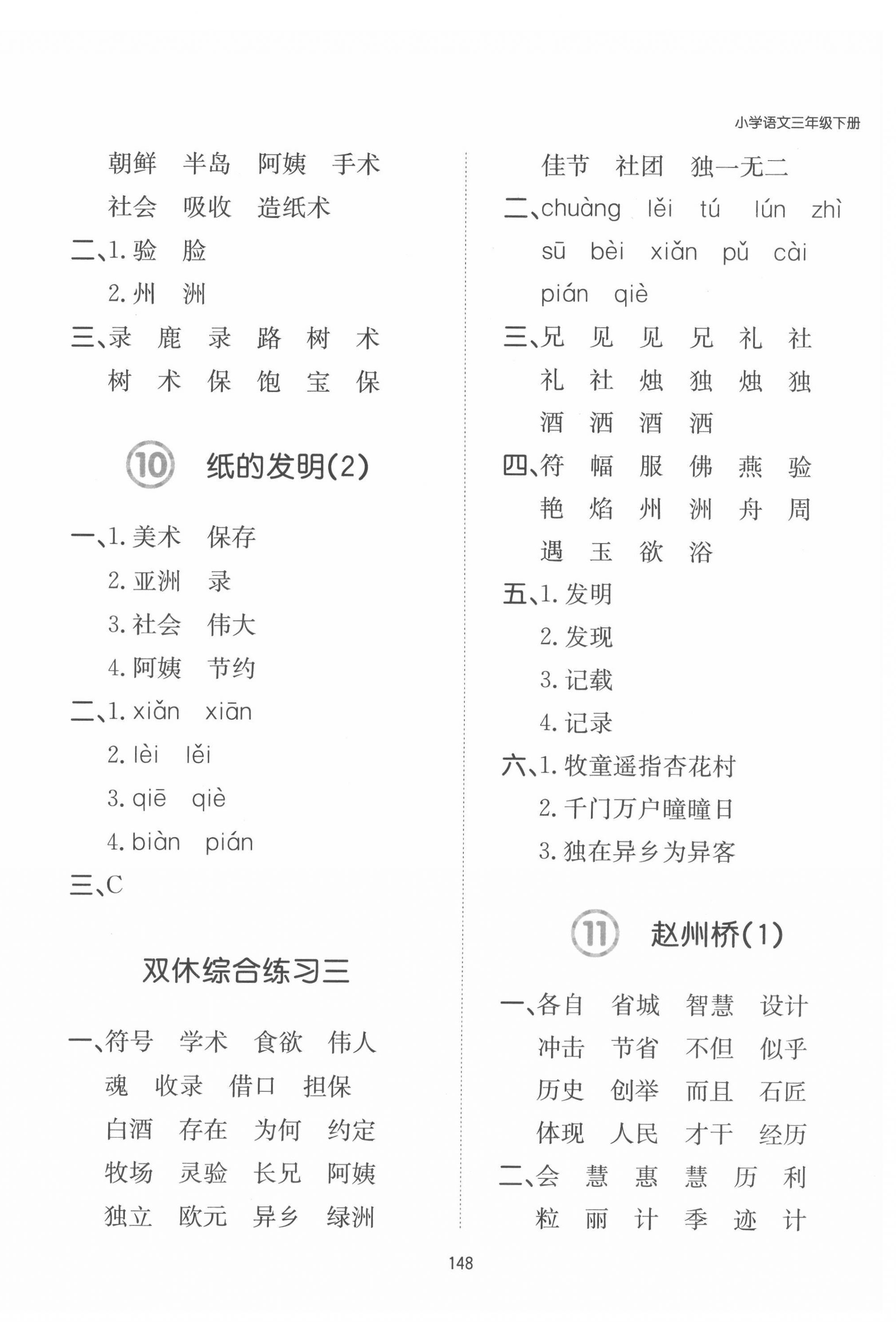 2022年一本默寫(xiě)能力訓(xùn)練100分三年級(jí)語(yǔ)文下冊(cè) 參考答案第7頁(yè)