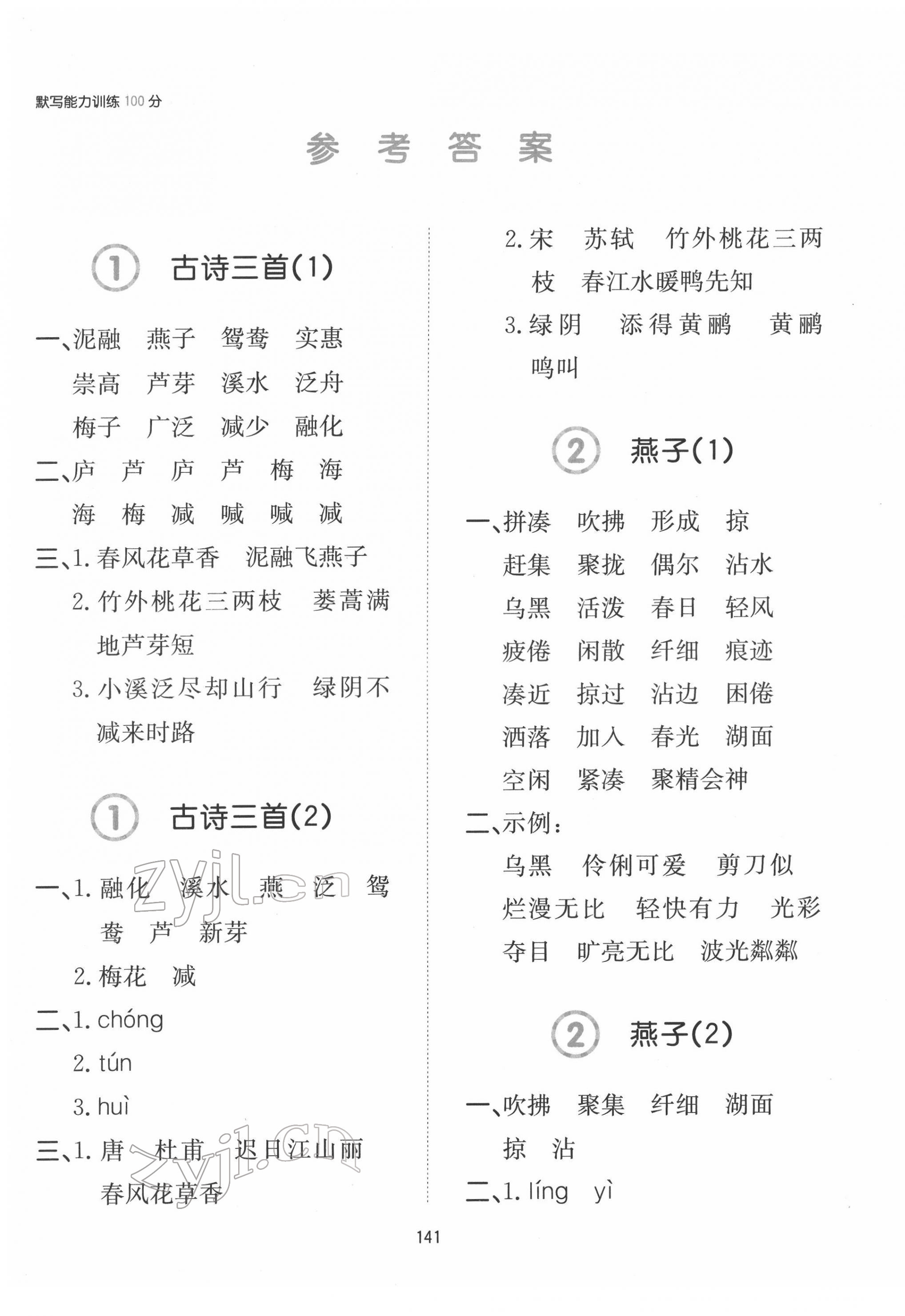 2022年一本默寫能力訓(xùn)練100分三年級語文下冊 參考答案第1頁