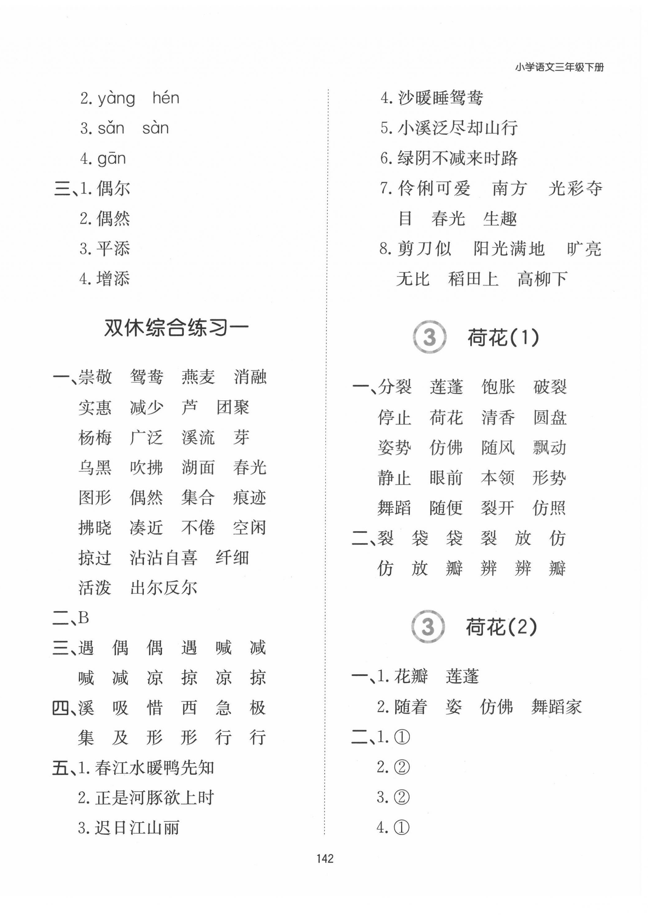 2022年一本默寫能力訓(xùn)練100分三年級(jí)語(yǔ)文下冊(cè) 參考答案第1頁(yè)