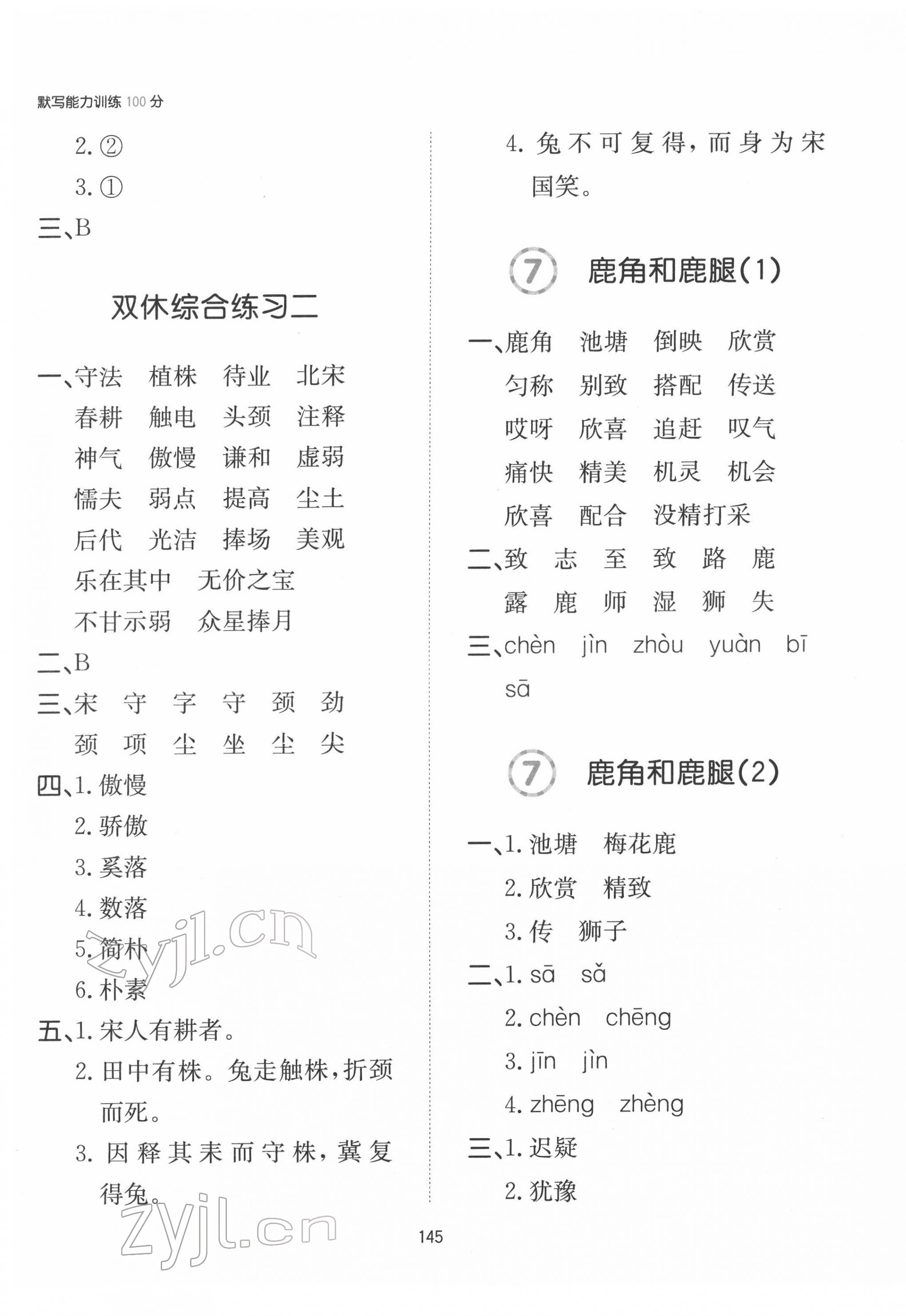 2022年一本默寫能力訓(xùn)練100分三年級(jí)語文下冊(cè) 參考答案第4頁