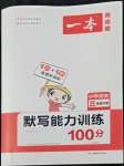 2022年一本默寫能力訓(xùn)練100分三年級(jí)語文下冊(cè)