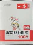 2022年一本默寫(xiě)能力訓(xùn)練100分五年級(jí)下冊(cè)人教版