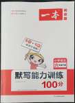 2022年一本默寫能力訓練100分六年級下冊