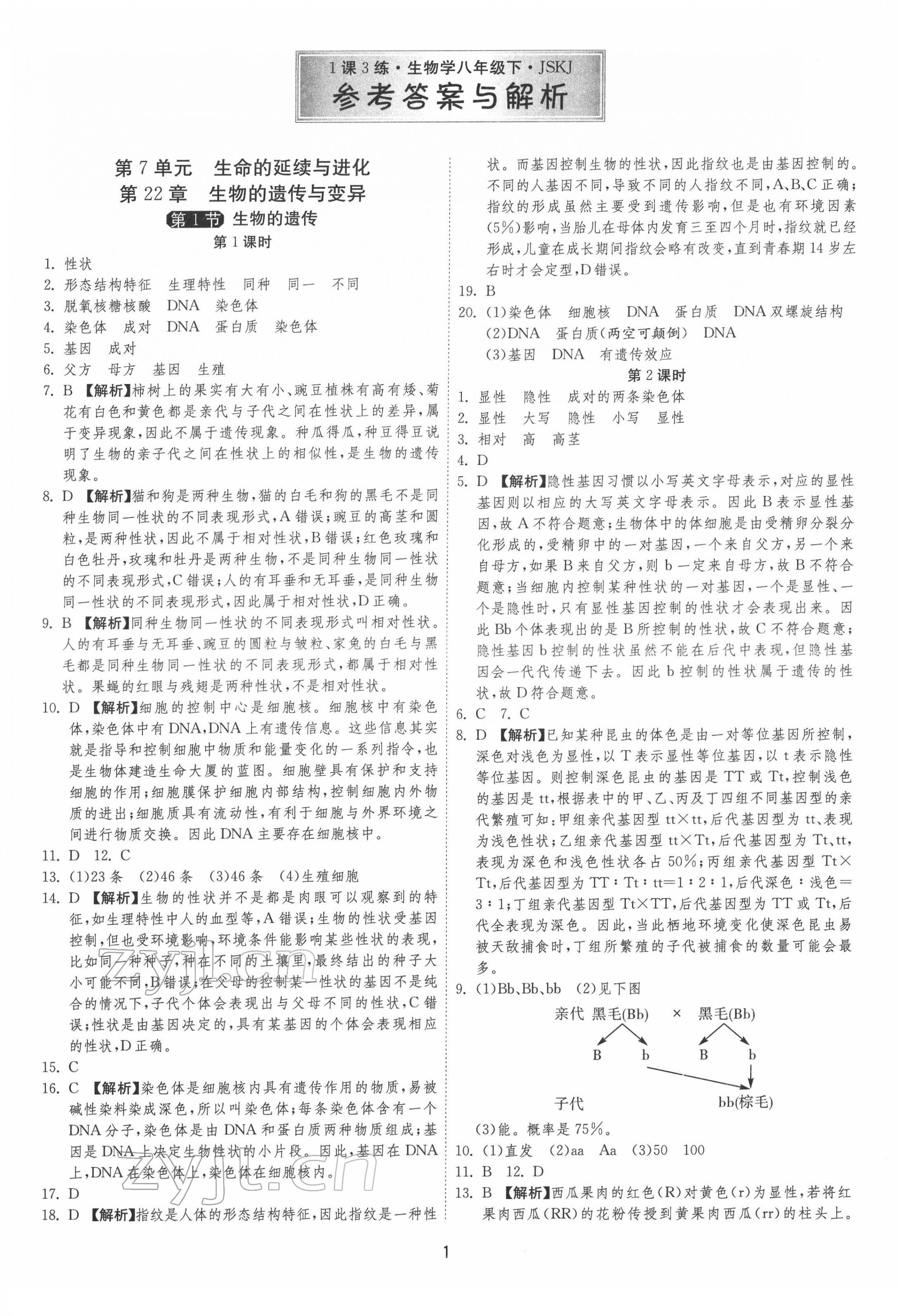 2022年1課3練單元達標測試八年級生物下冊蘇科版 第1頁