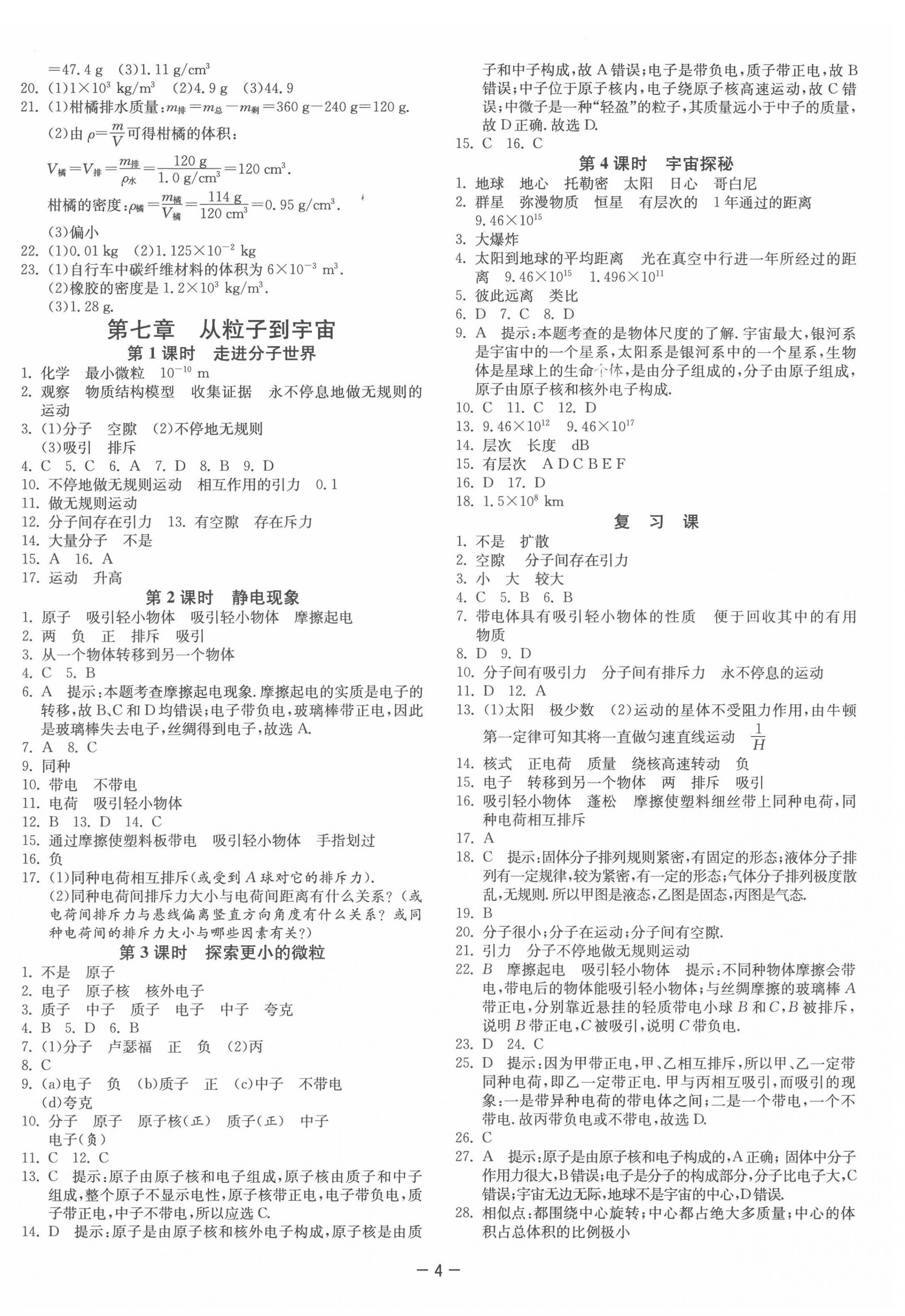 2022年1课3练单元达标测试八年级物理下册苏科版 参考答案第4页