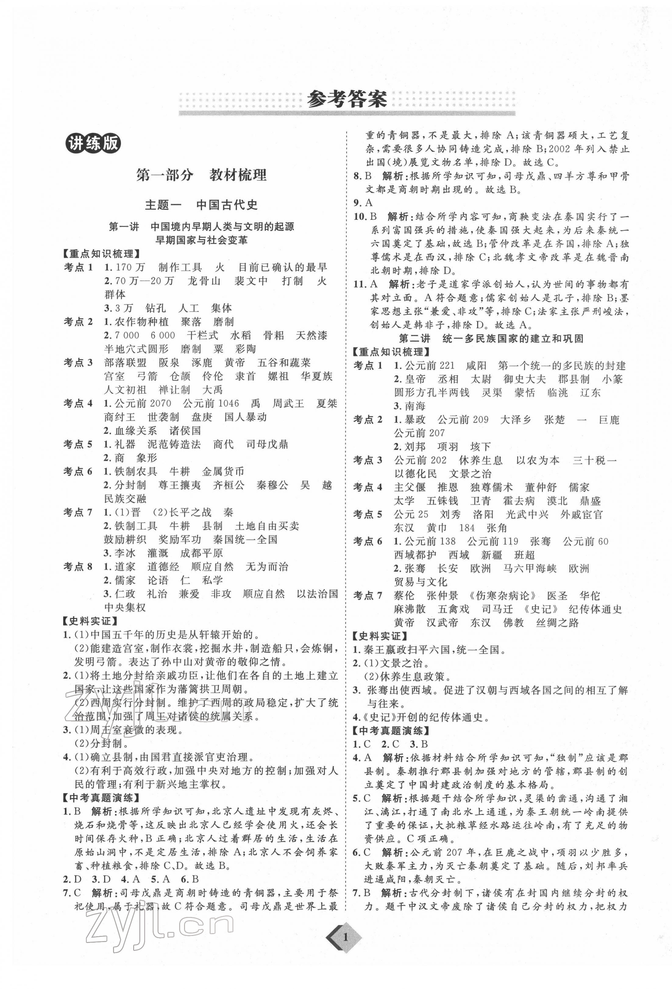 2022年优加学案赢在中考历史人教版 第1页