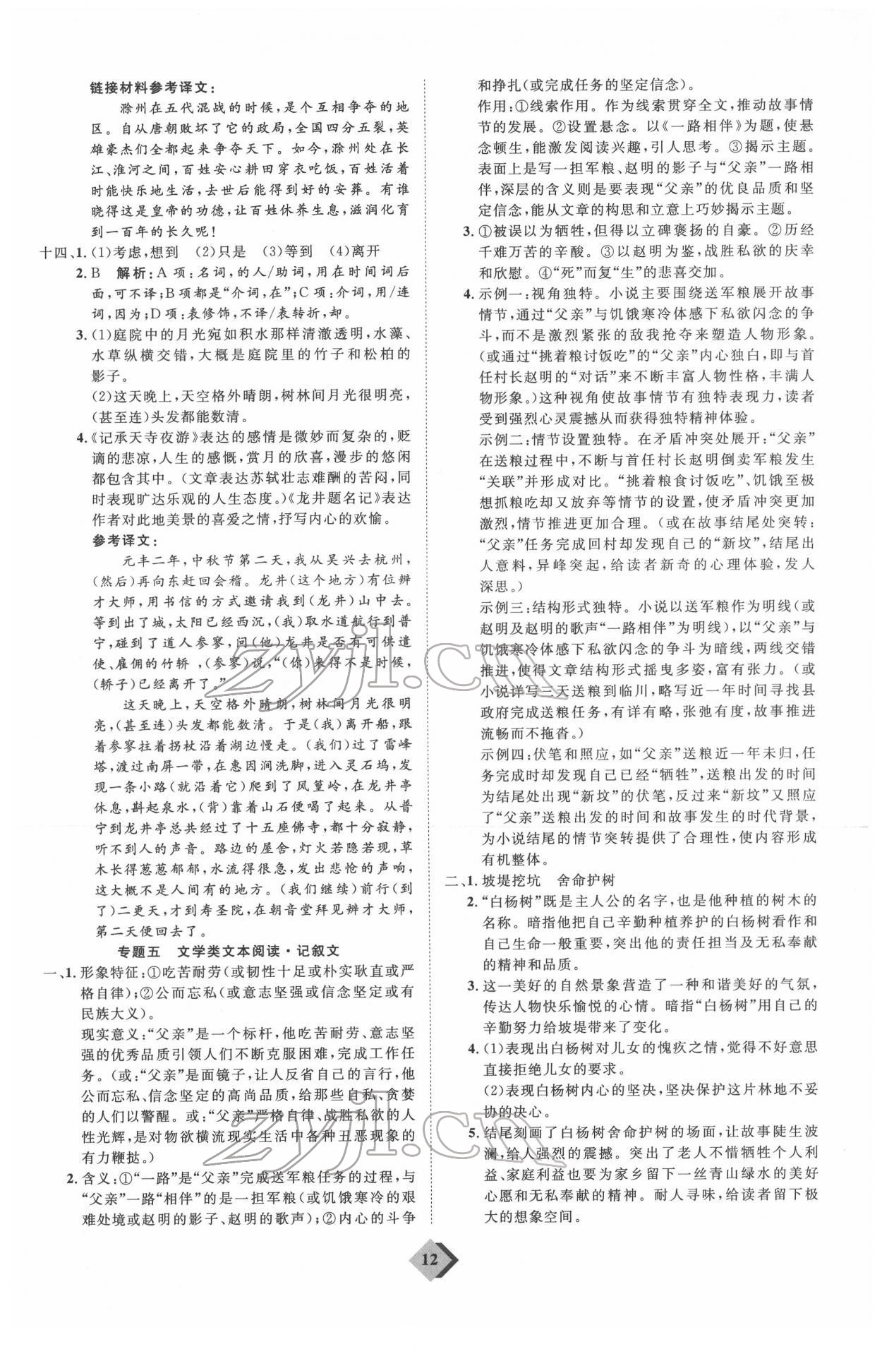 2022年優(yōu)加學(xué)案贏在中考語(yǔ)文人教版 參考答案第12頁(yè)