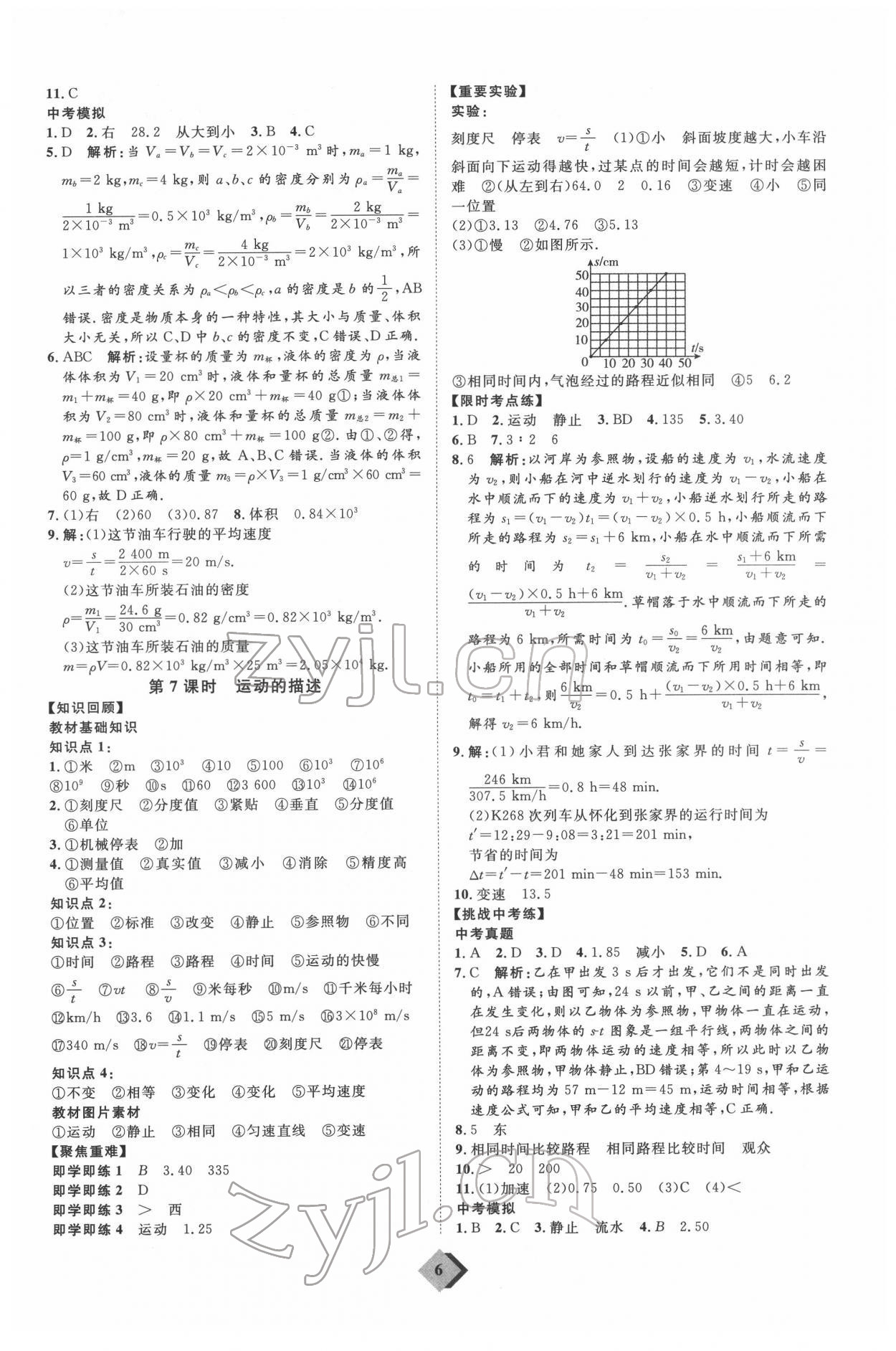 2022年優(yōu)加學(xué)案贏在中考物理人教版 參考答案第6頁