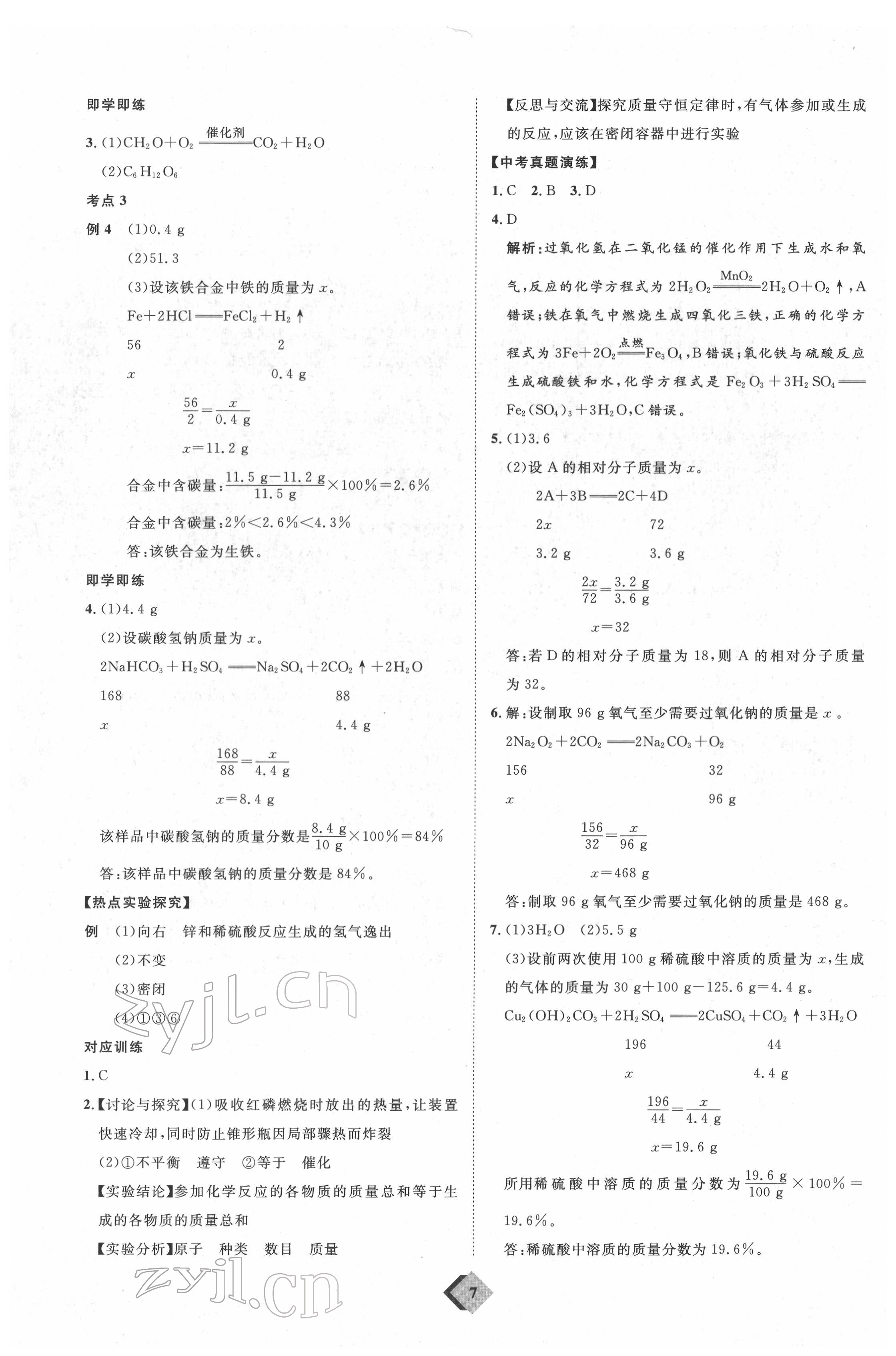 2022年优加学案赢在中考化学 第7页