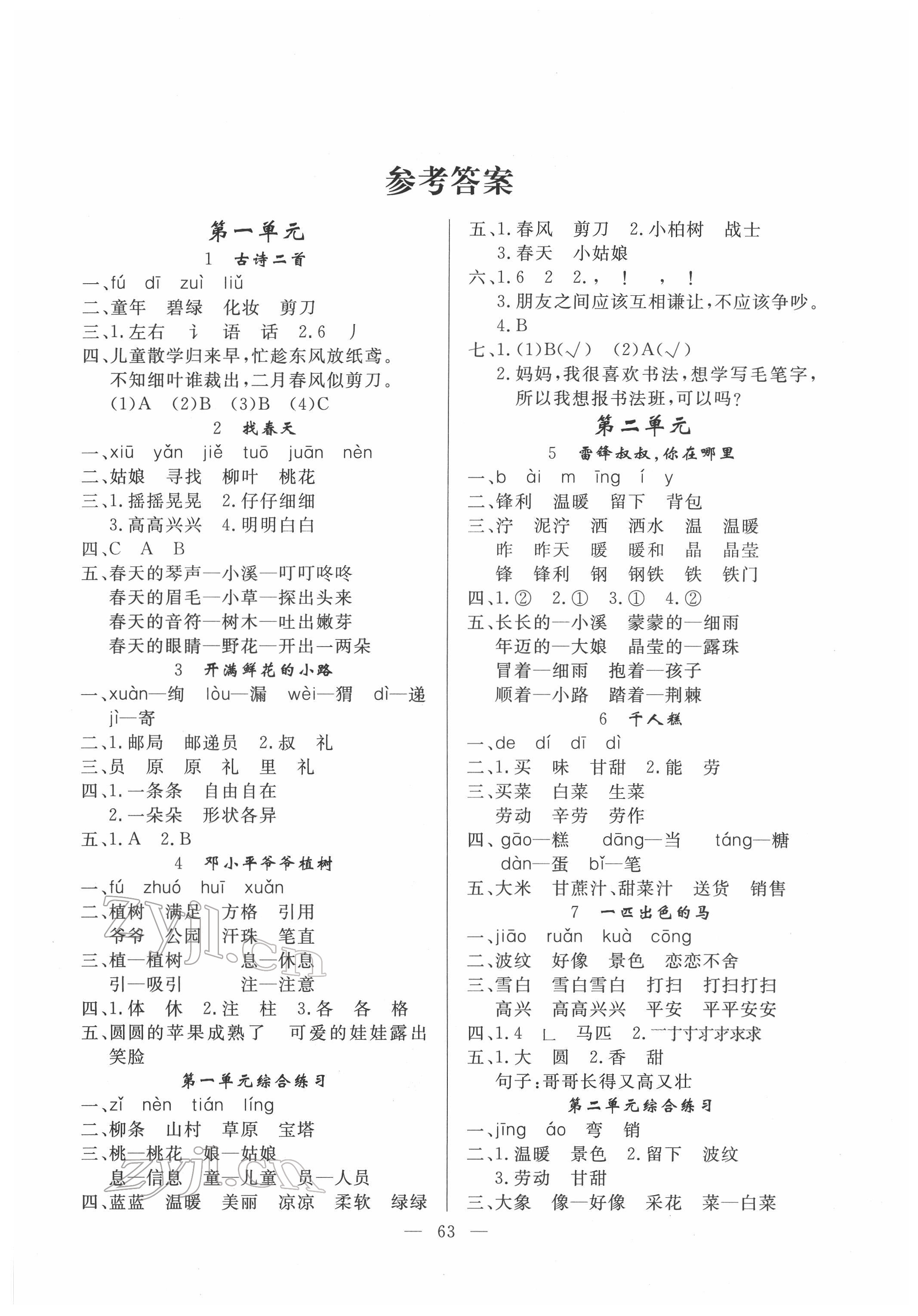 2022年同步練習(xí)冊山東科學(xué)技術(shù)出版社二年級語文下冊人教版 第1頁