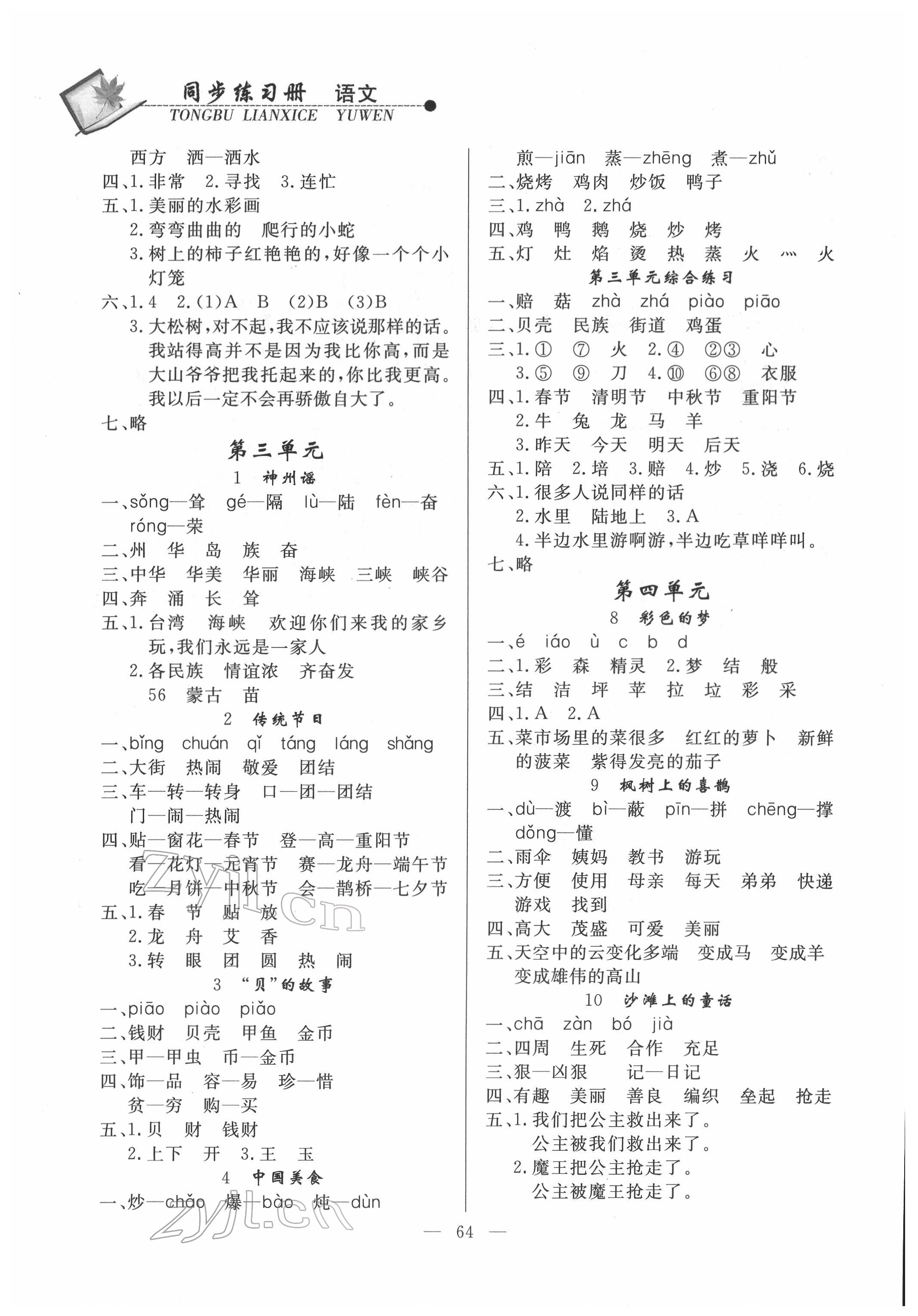 2022年同步練習(xí)冊(cè)山東科學(xué)技術(shù)出版社二年級(jí)語文下冊(cè)人教版 第2頁