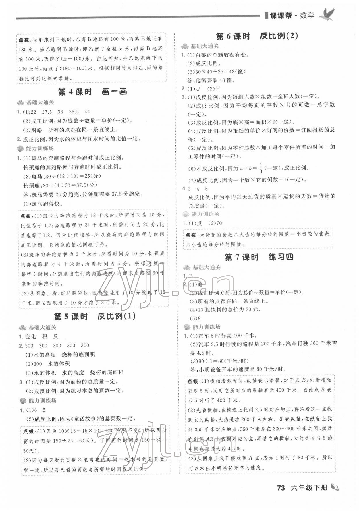 2022年課課幫六年級數(shù)學(xué)下冊北師大版大連專版 第7頁