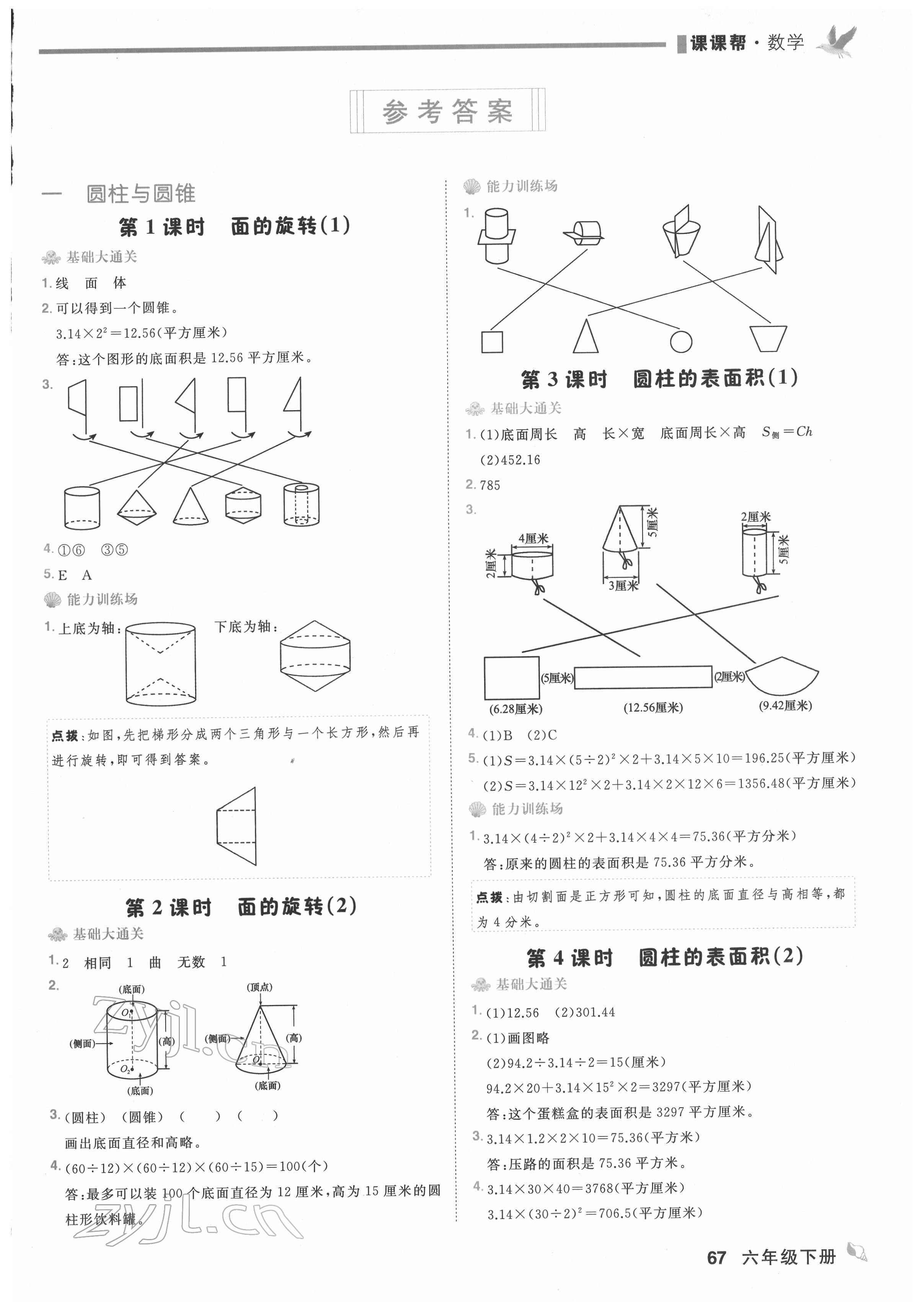 2022年課課幫六年級(jí)數(shù)學(xué)下冊(cè)北師大版大連專(zhuān)版 第1頁(yè)