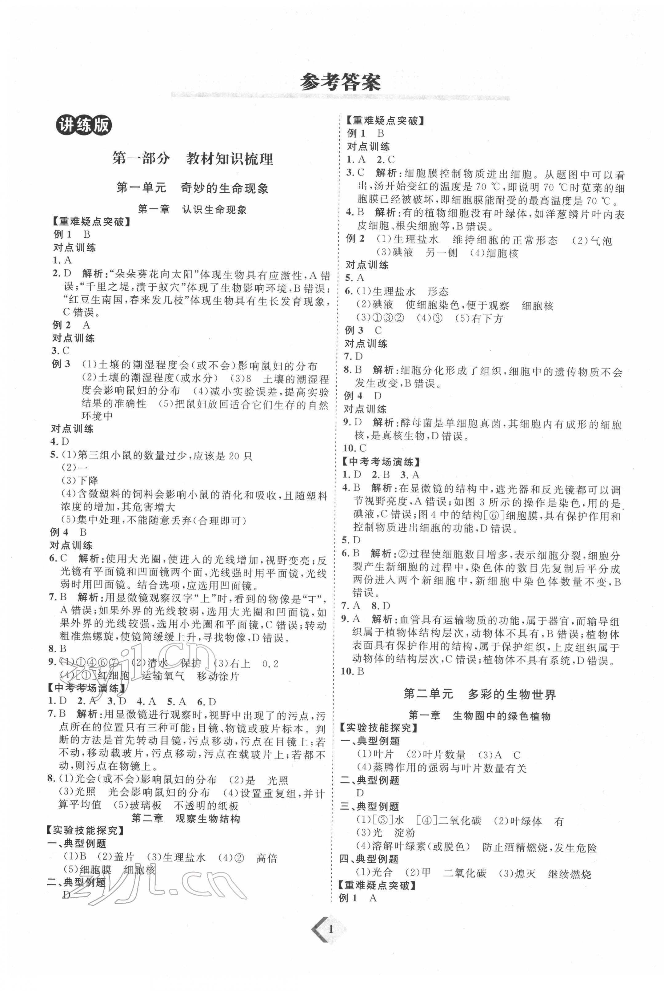 2022年優(yōu)加學(xué)案贏在中考生物人教版 第1頁