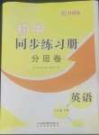 2022年同步練習(xí)冊(cè)分層卷七年級(jí)英語(yǔ)下冊(cè)外研版