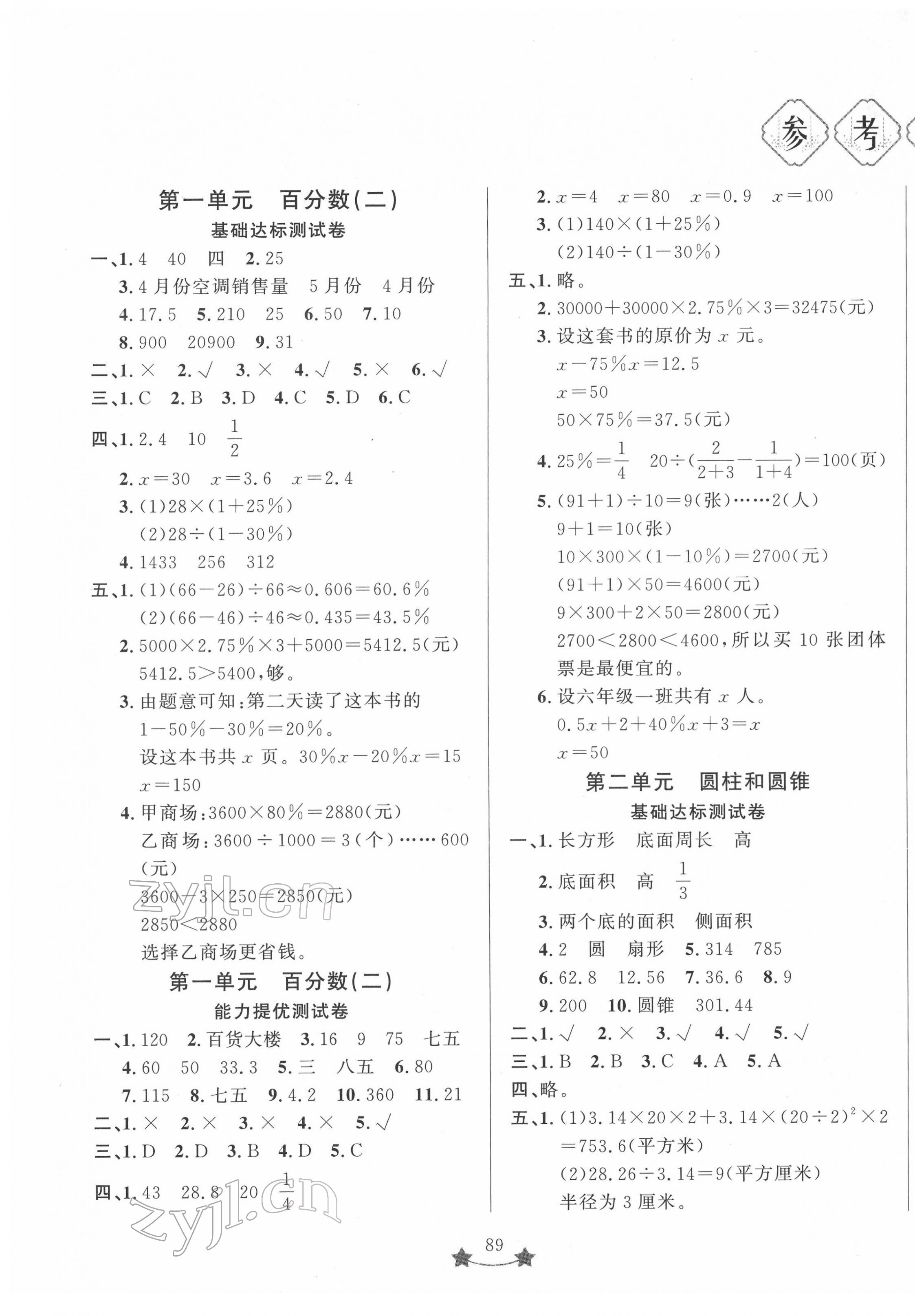 2022年單元測(cè)試卷山東文藝出版社六年級(jí)數(shù)學(xué)下冊(cè)人教版 第1頁