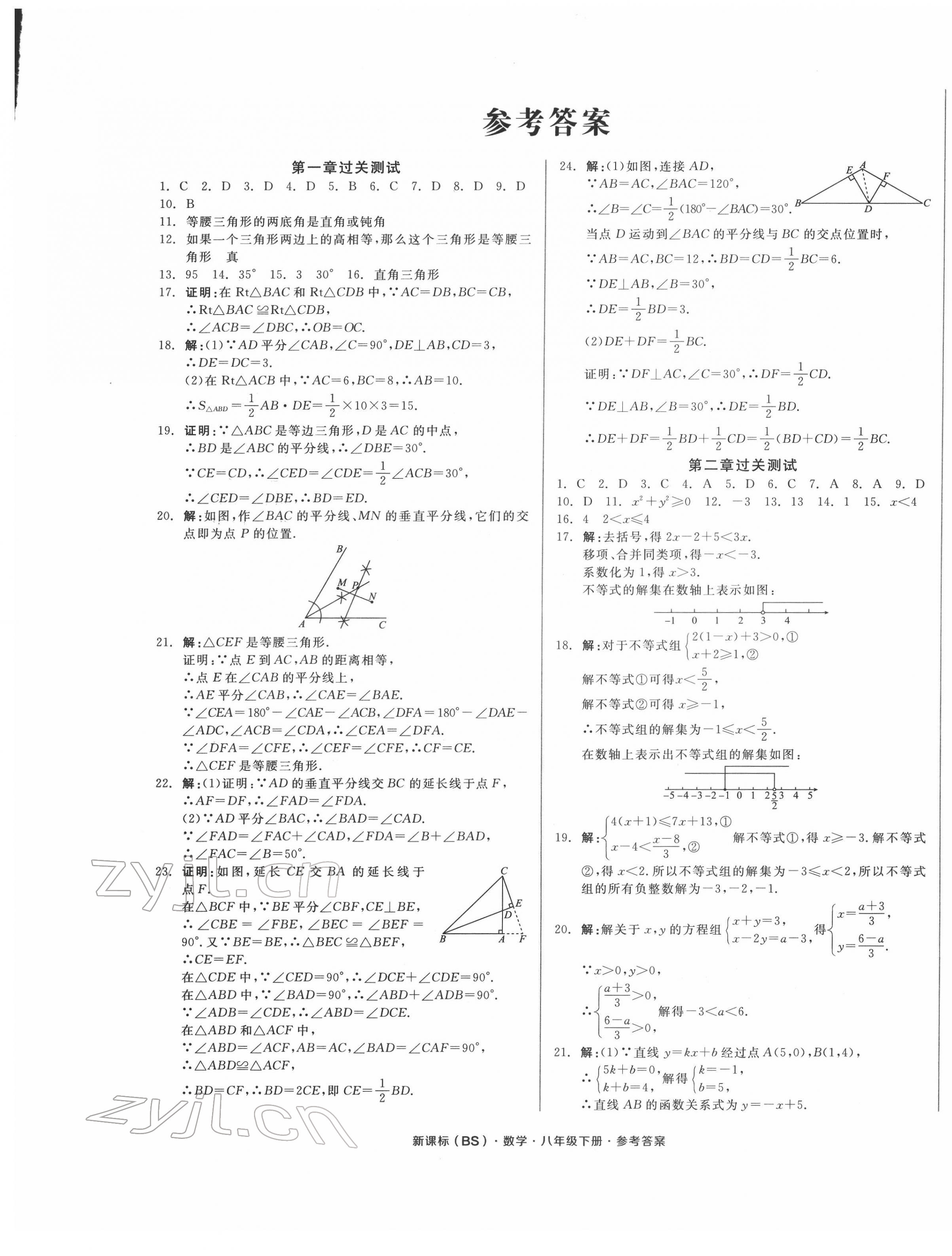 2022年全品小復(fù)習(xí)八年級(jí)數(shù)學(xué)下冊(cè)北師大版 第1頁(yè)