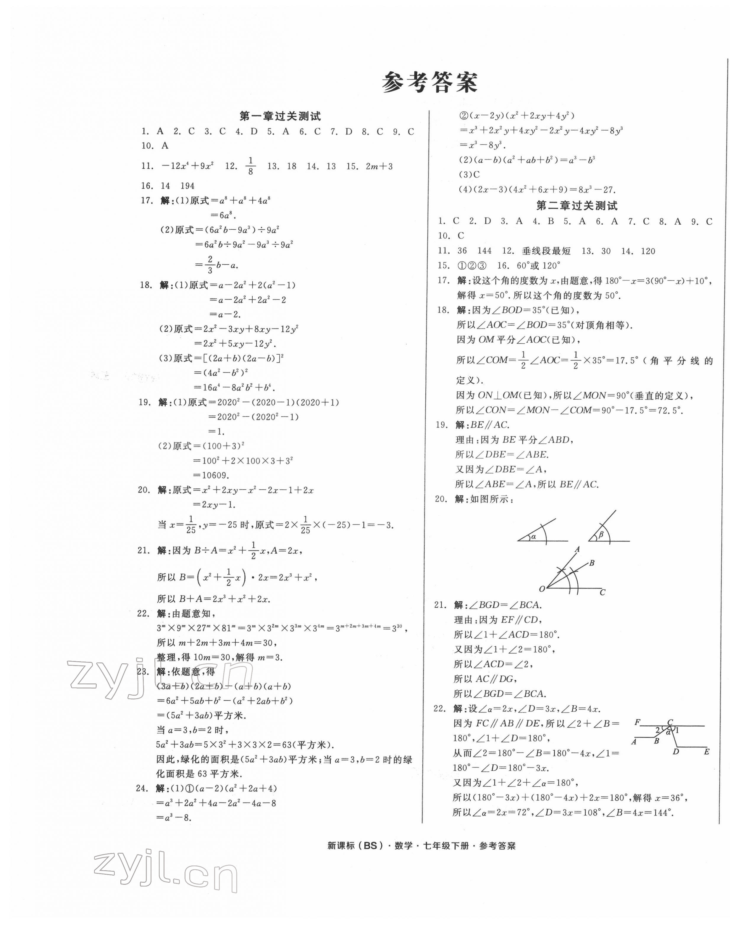 2022年全品小復(fù)習(xí)七年級數(shù)學(xué)下冊北師大版 第1頁