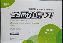 2022年全品小復(fù)習(xí)七年級數(shù)學(xué)下冊北師大版