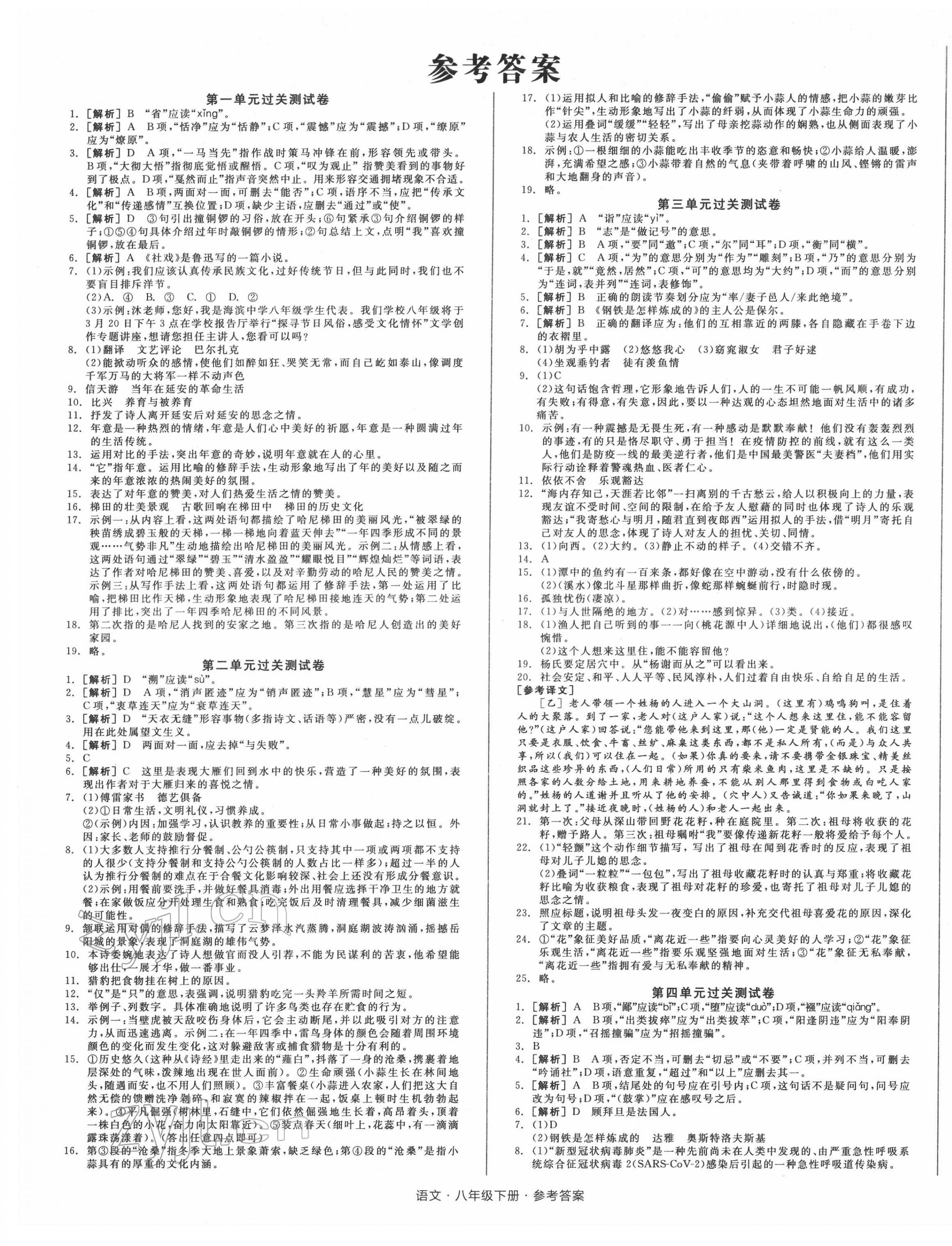 2022年全品小复习八年级语文下册人教版 第1页