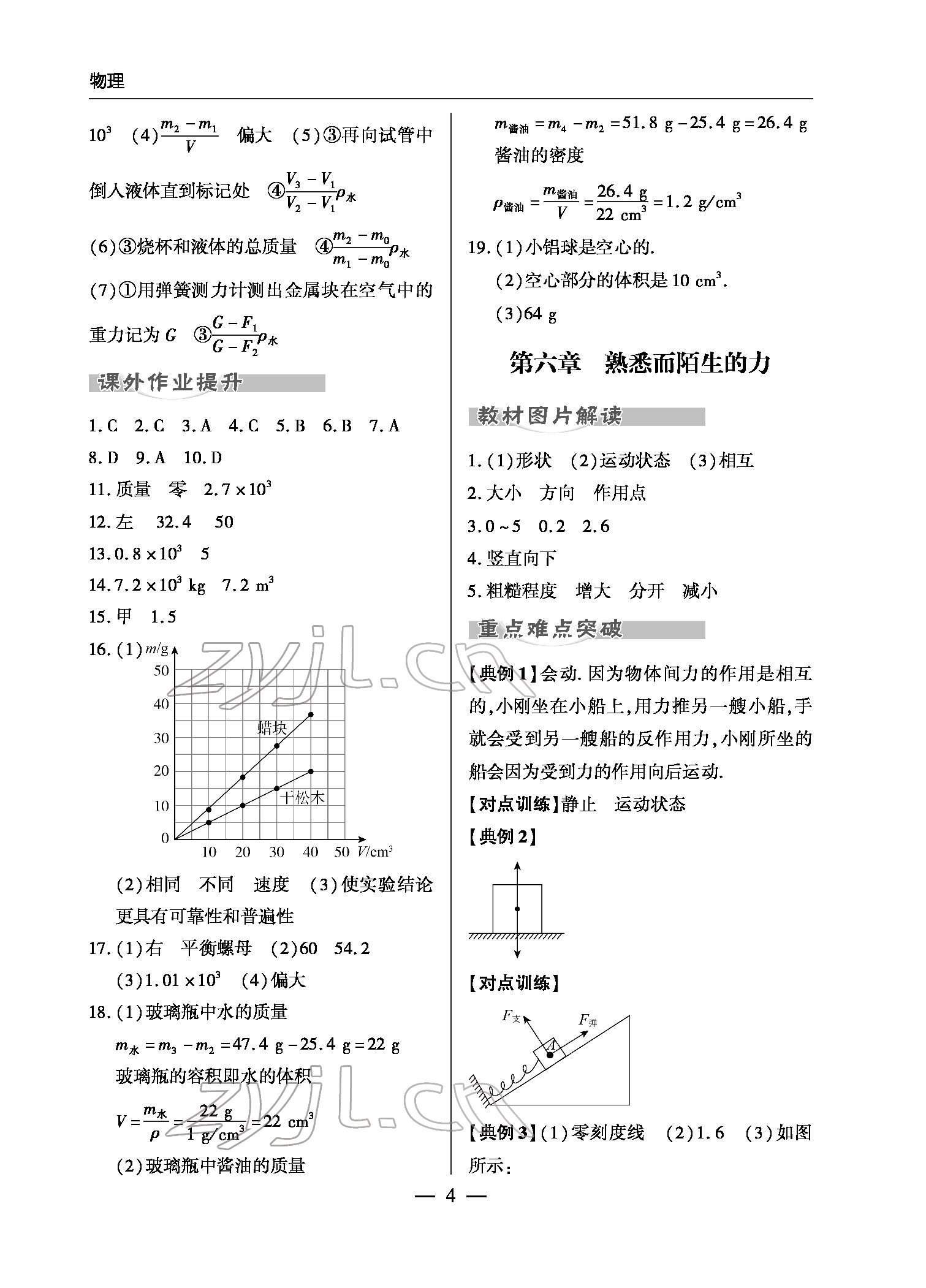 2022年新課堂同步學(xué)習(xí)與探究物理初中學(xué)業(yè)考試用書金鄉(xiāng)專版 參考答案第4頁