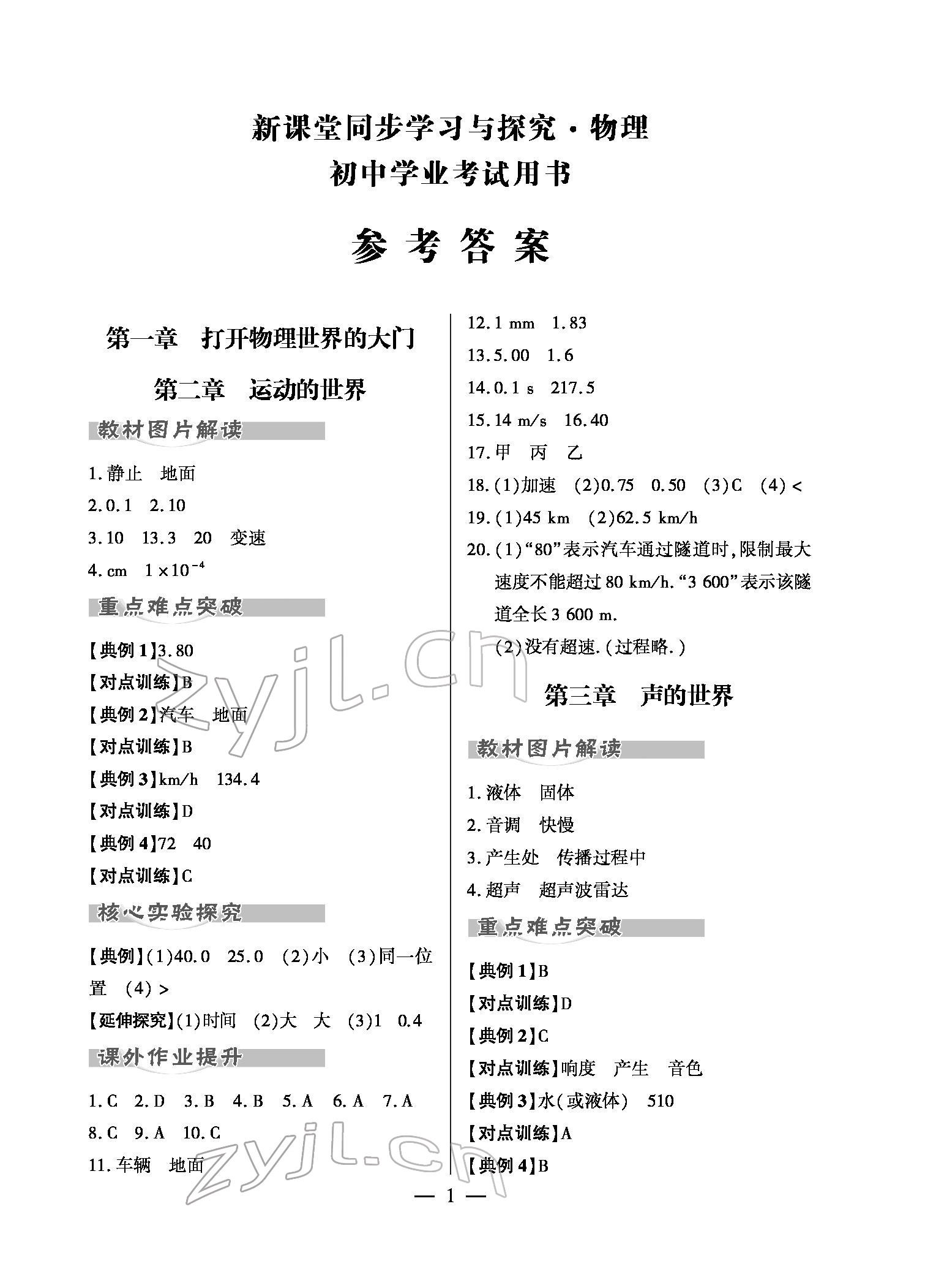 2022年新課堂同步學(xué)習(xí)與探究物理初中學(xué)業(yè)考試用書金鄉(xiāng)專版 參考答案第1頁