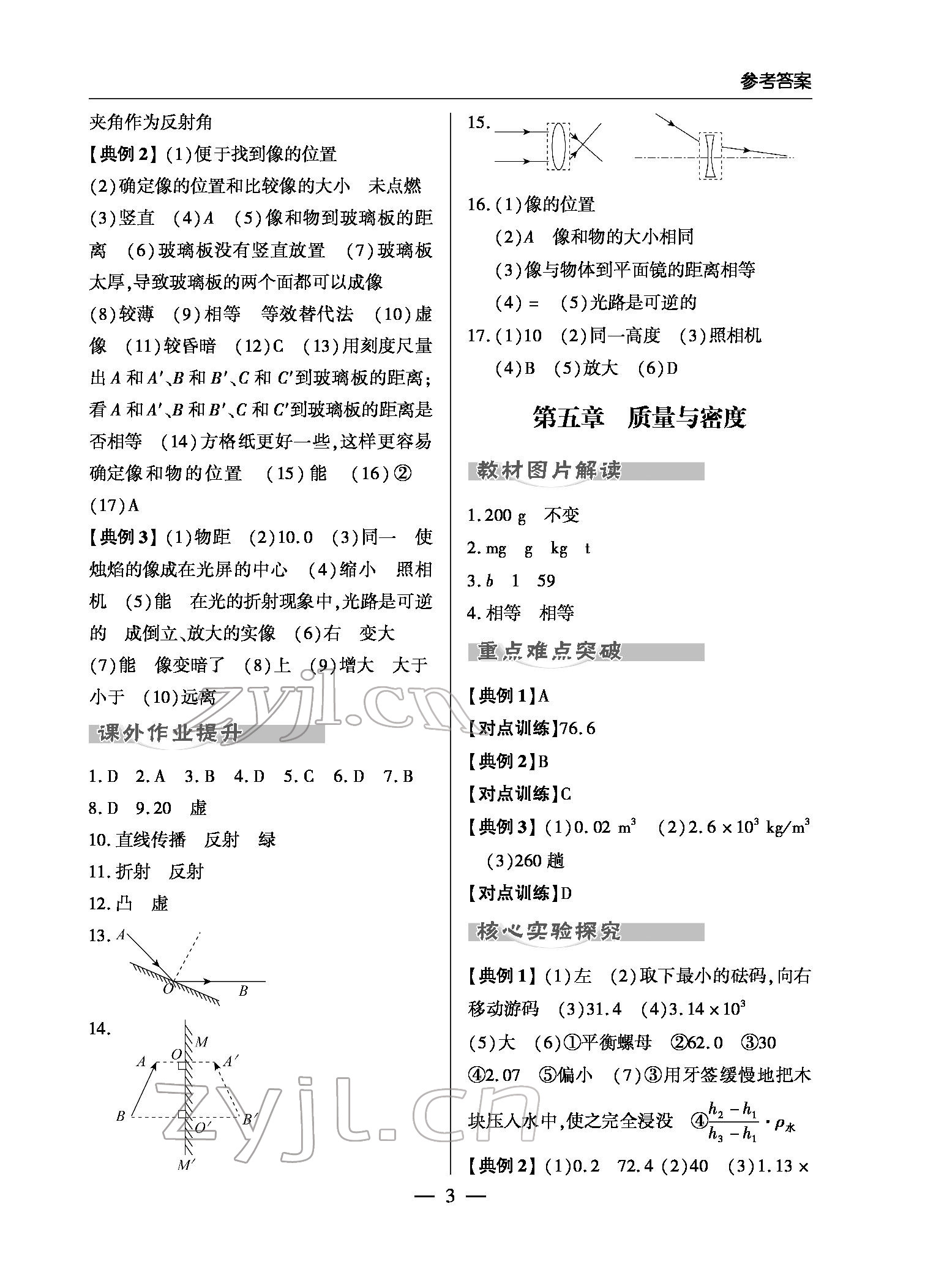 2022年新課堂同步學(xué)習(xí)與探究物理初中學(xué)業(yè)考試用書(shū)金鄉(xiāng)專(zhuān)版 參考答案第3頁(yè)